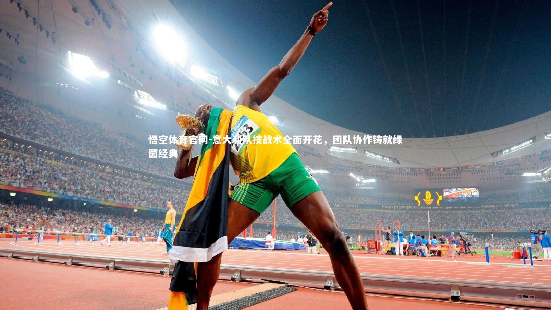 意大利队技战术全面开花，团队协作铸就绿茵经典