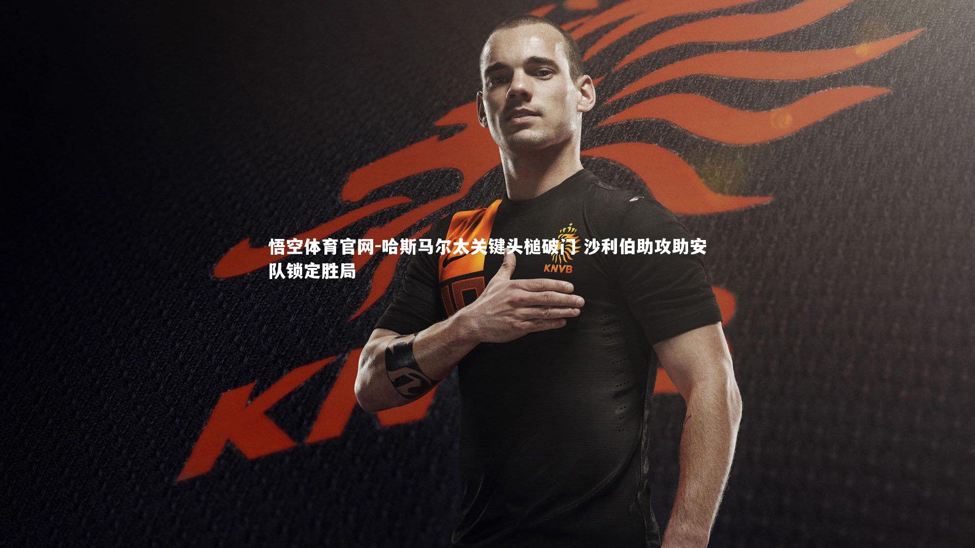 哈斯马尔太关键头槌破门 沙利伯助攻助安队锁定胜局