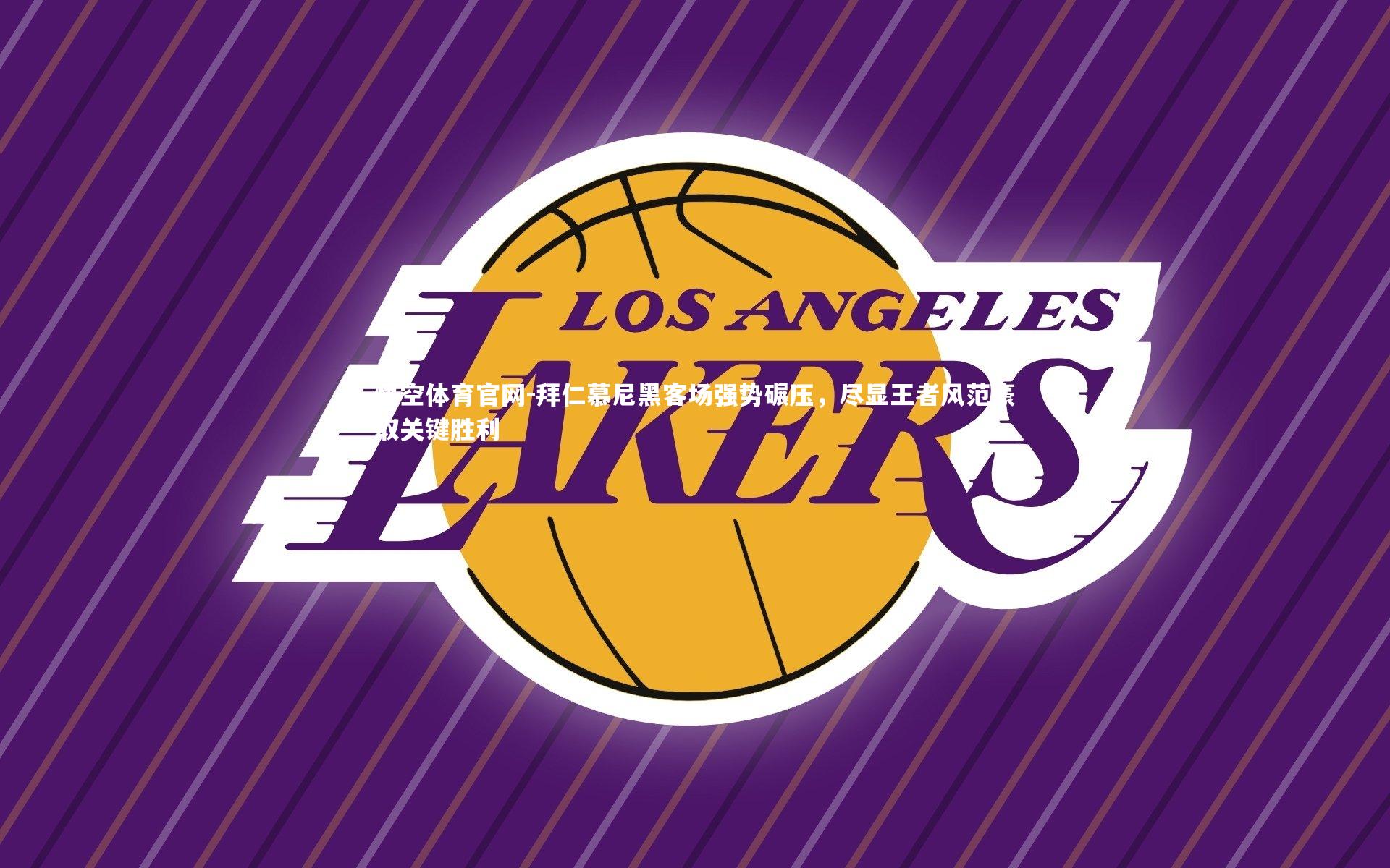 拜仁慕尼黑客场强势碾压，尽显王者风范豪取关键胜利