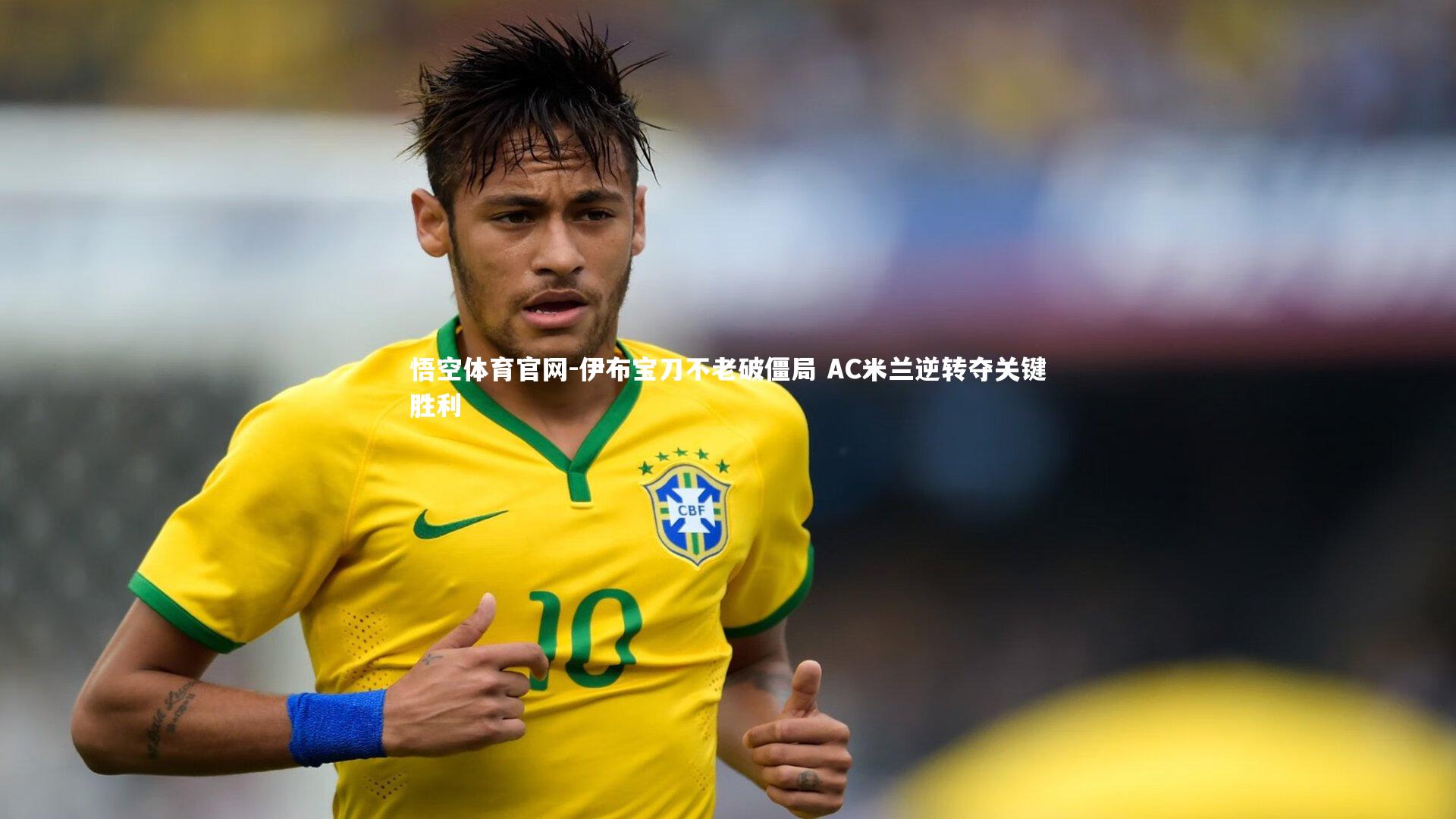 伊布宝刀不老破僵局 AC米兰逆转夺关键胜利