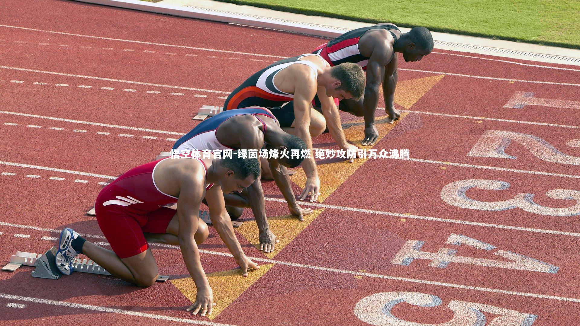 绿茵场烽火再燃 绝妙攻防引万众沸腾