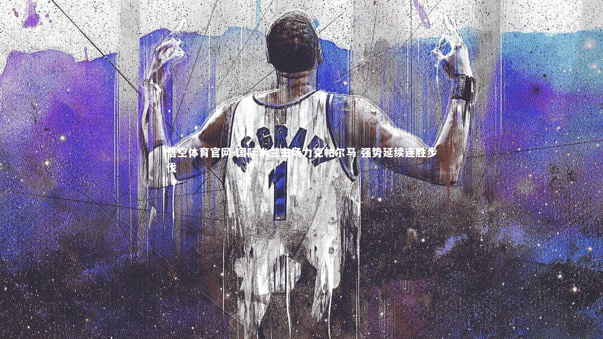 国际米兰主场力克帕尔马 强势延续连胜步伐