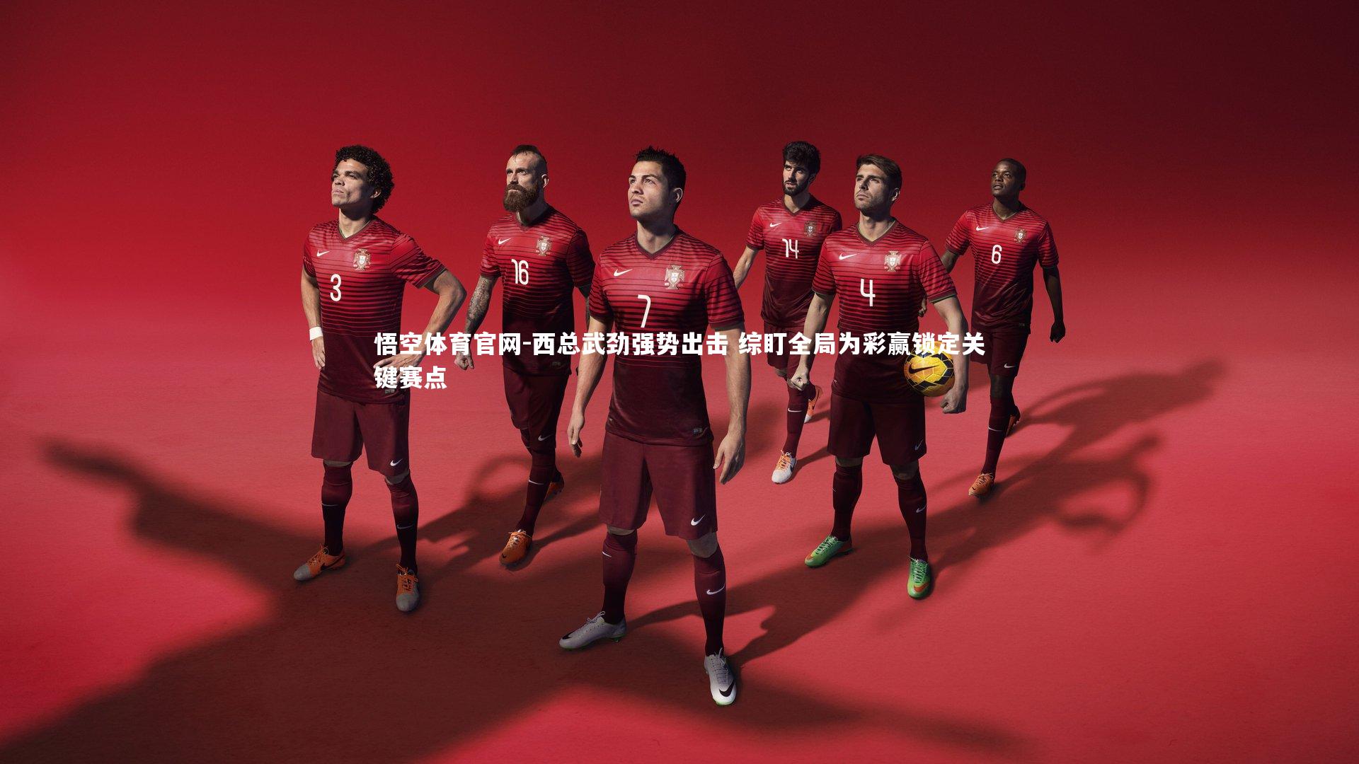 西总武劲强势出击 综盯全局为彩赢锁定关键赛点