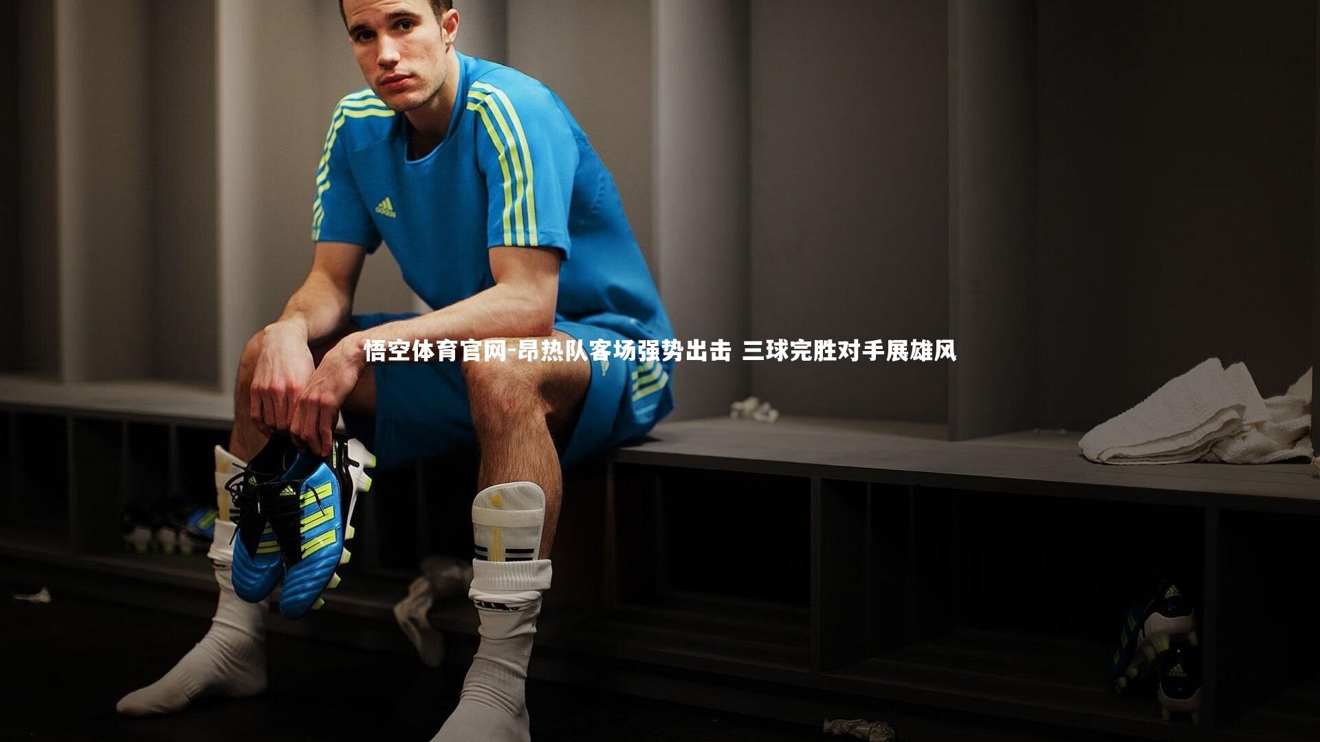 昂热队客场强势出击 三球完胜对手展雄风