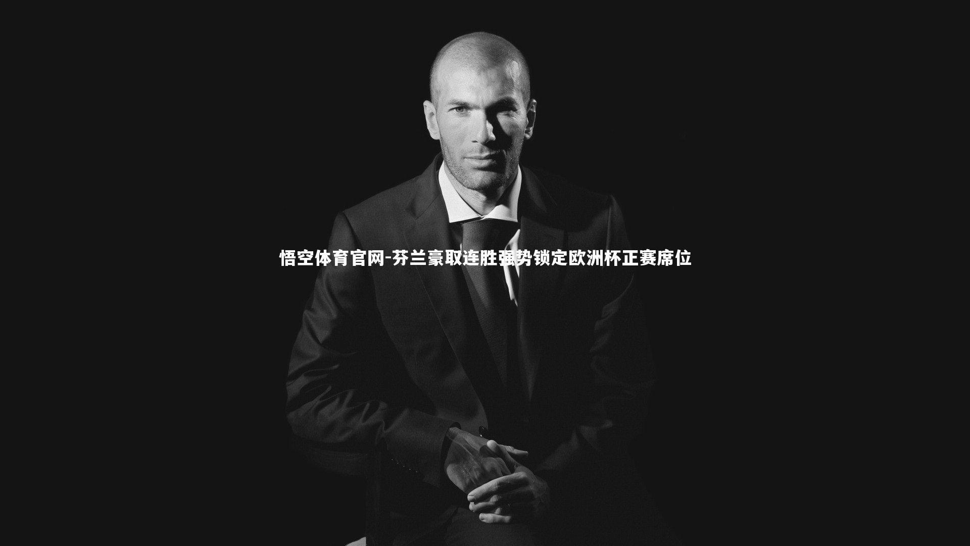 芬兰豪取连胜强势锁定欧洲杯正赛席位