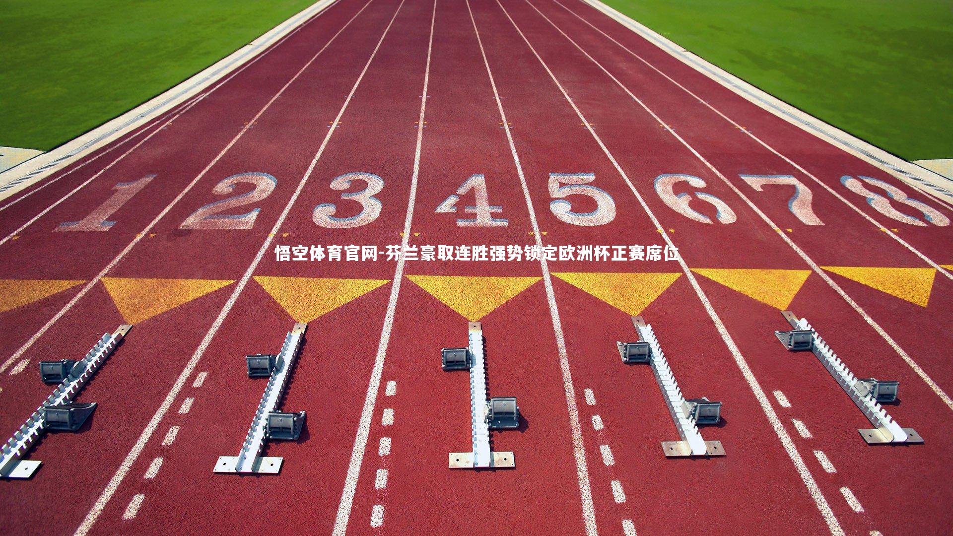 芬兰豪取连胜强势锁定欧洲杯正赛席位