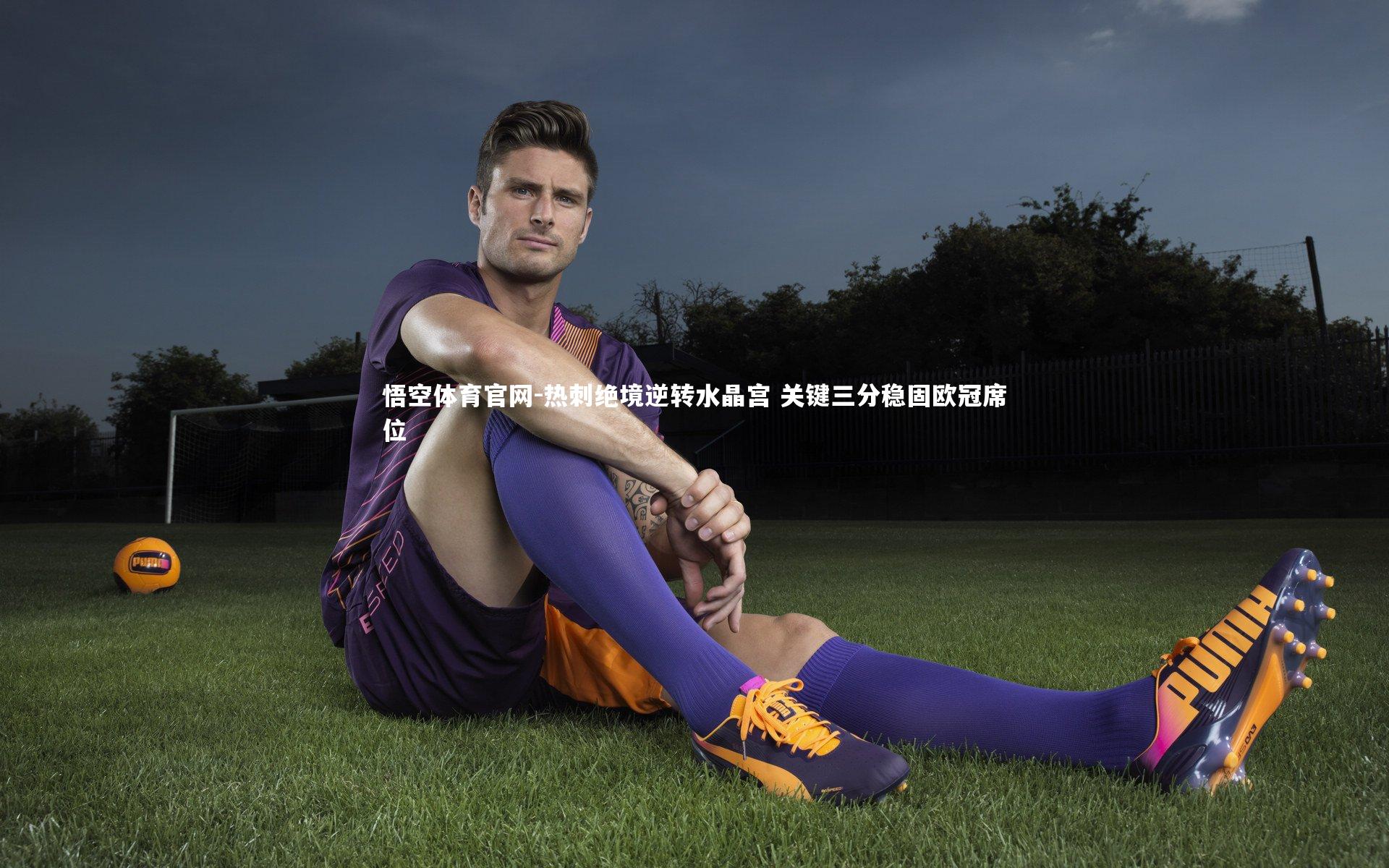 热刺绝境逆转水晶宫 关键三分稳固欧冠席位