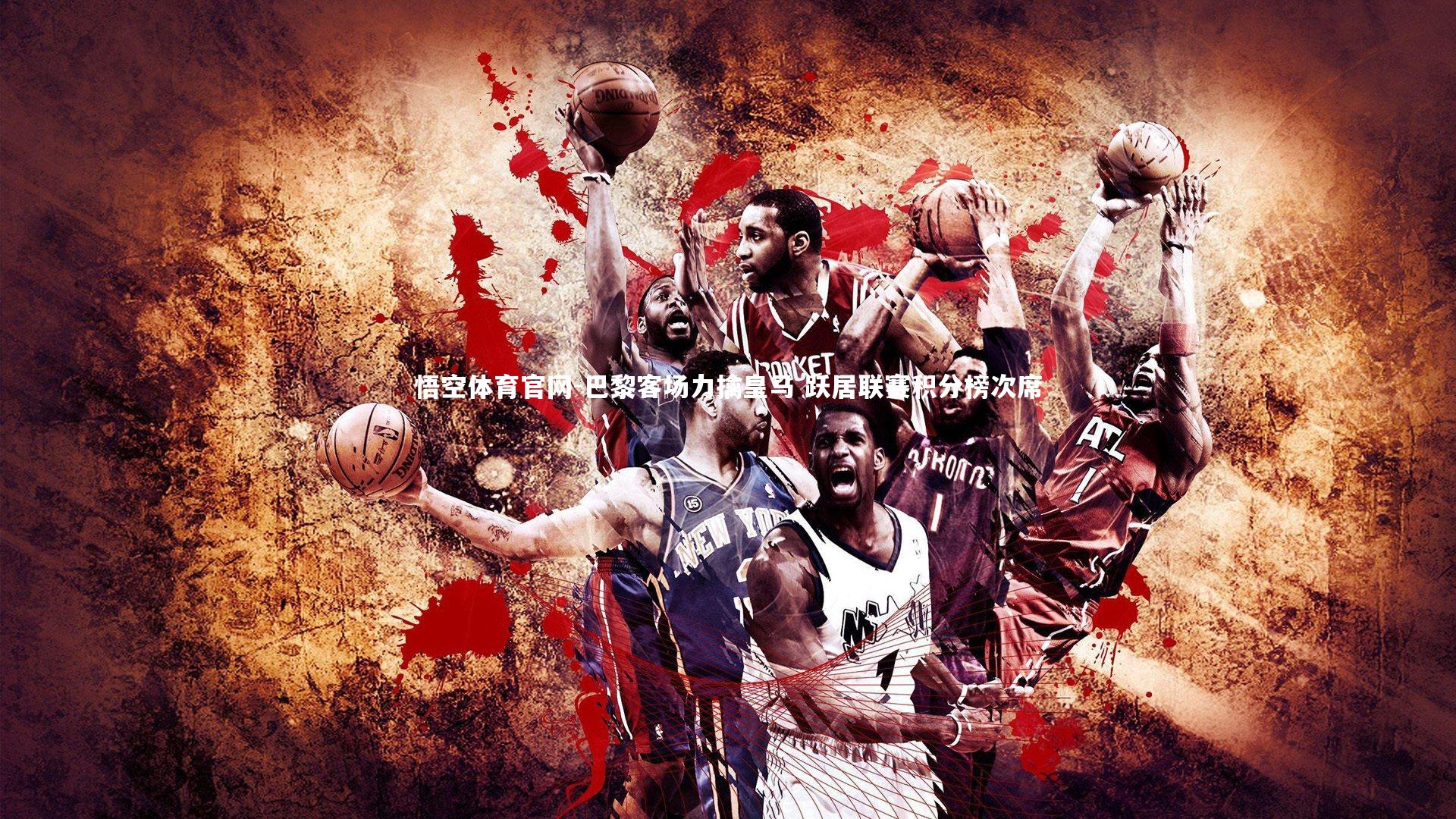 巴黎客场力擒皇马 跃居联赛积分榜次席