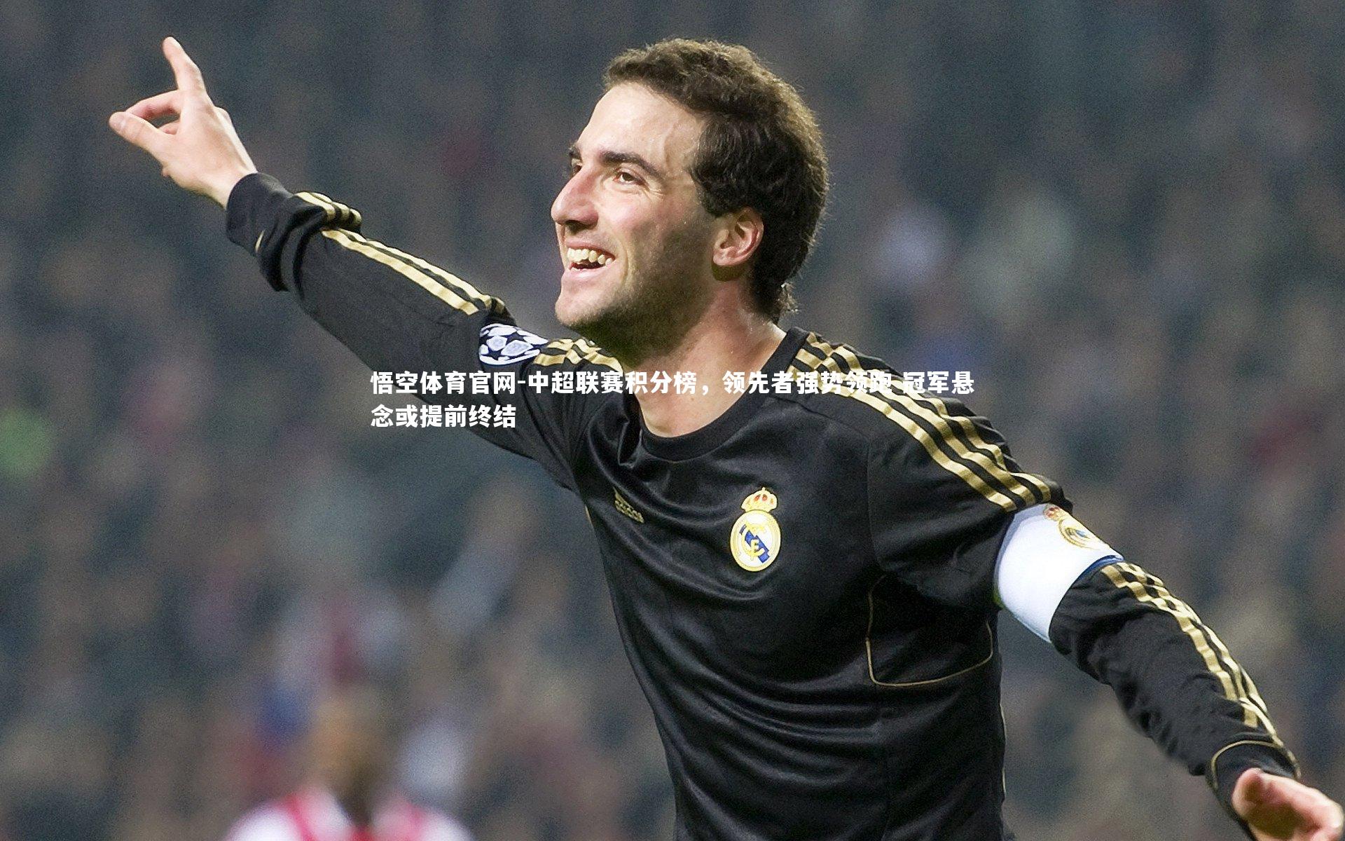 中超联赛积分榜，领先者强势领跑 冠军悬念或提前终结
