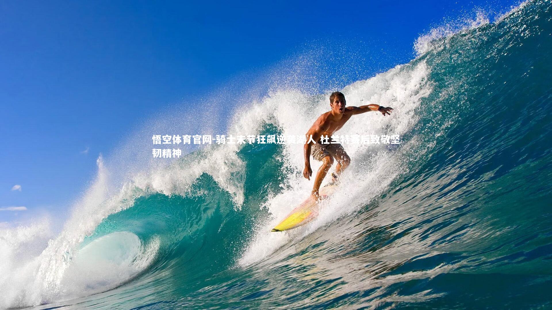 骑士末节狂飙逆袭湖人 杜兰特赛后致敬坚韧精神