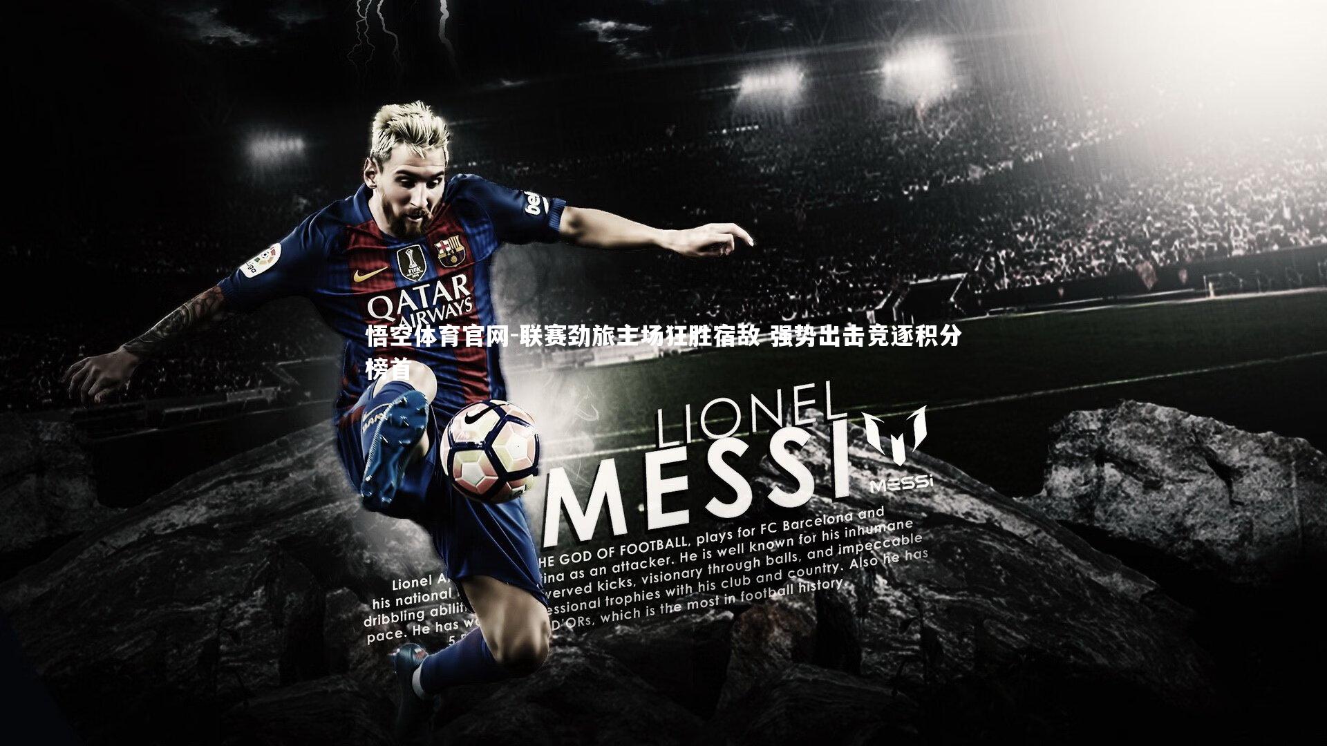 联赛劲旅主场狂胜宿敌 强势出击竞逐积分榜首