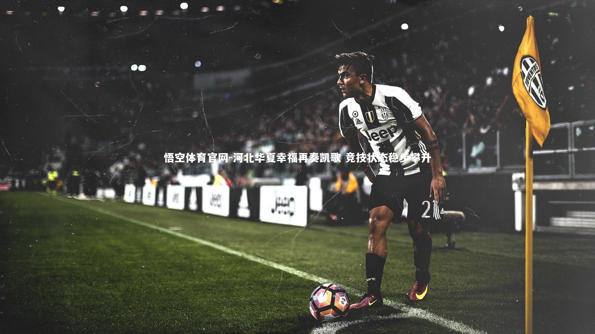 河北华夏幸福再奏凯歌 竞技状态稳步攀升