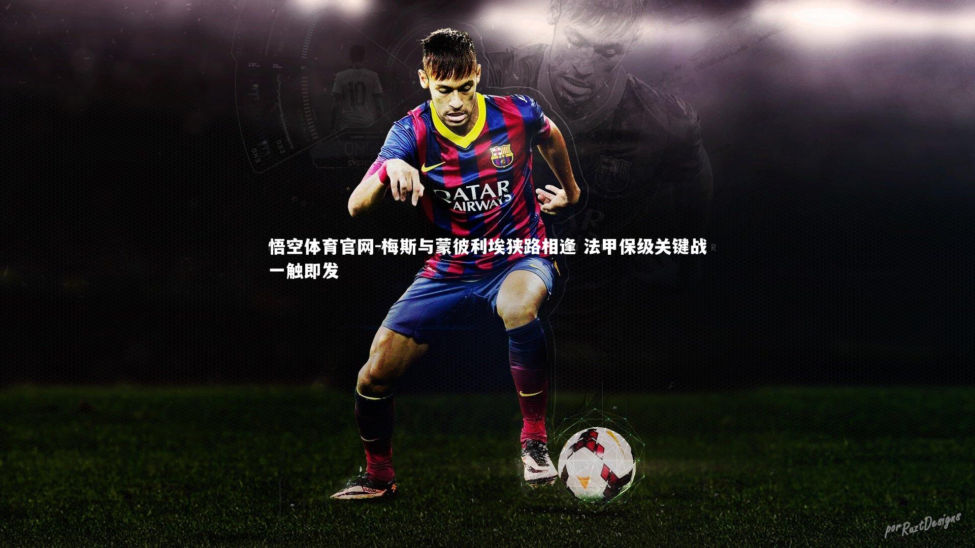 梅斯与蒙彼利埃狭路相逢 法甲保级关键战一触即发