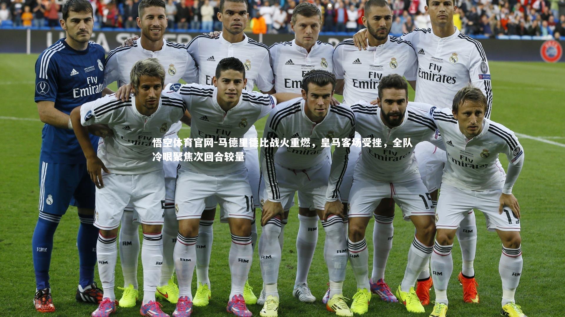 马德里德比战火重燃，皇马客场受挫，全队冷眼聚焦次回合较量