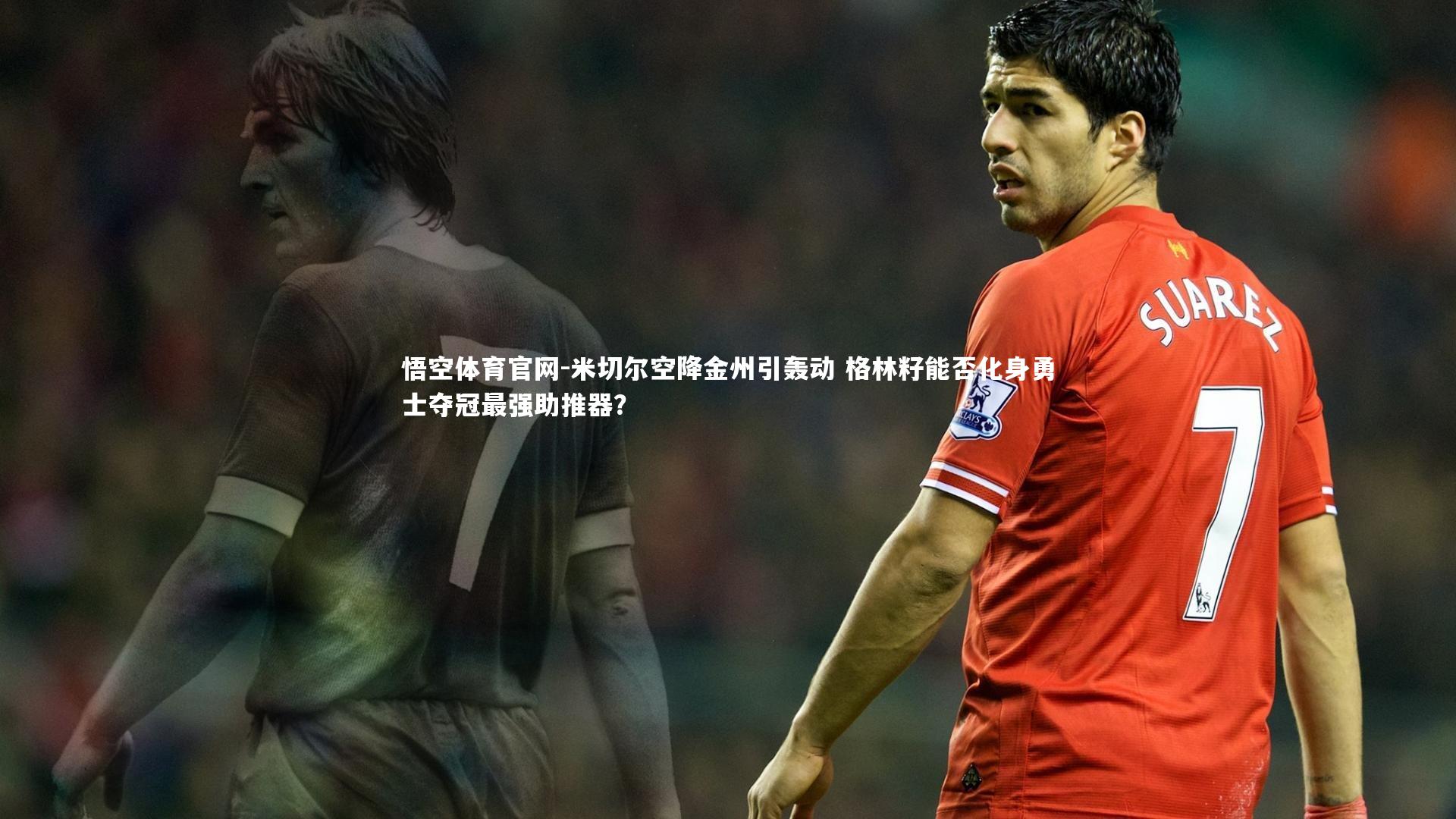 米切尔空降金州引轰动 格林籽能否化身勇士夺冠最强助推器？