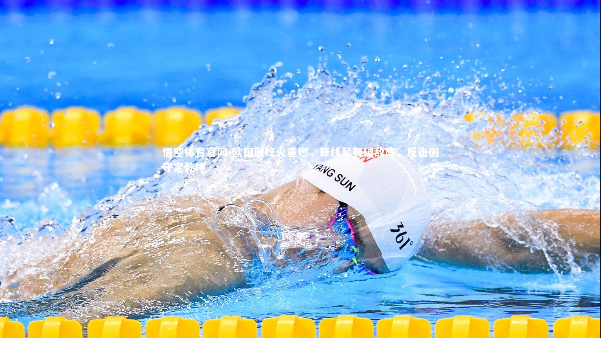 欧国联烽火重燃，锋线起舞破敌阵，反击固守定乾坤