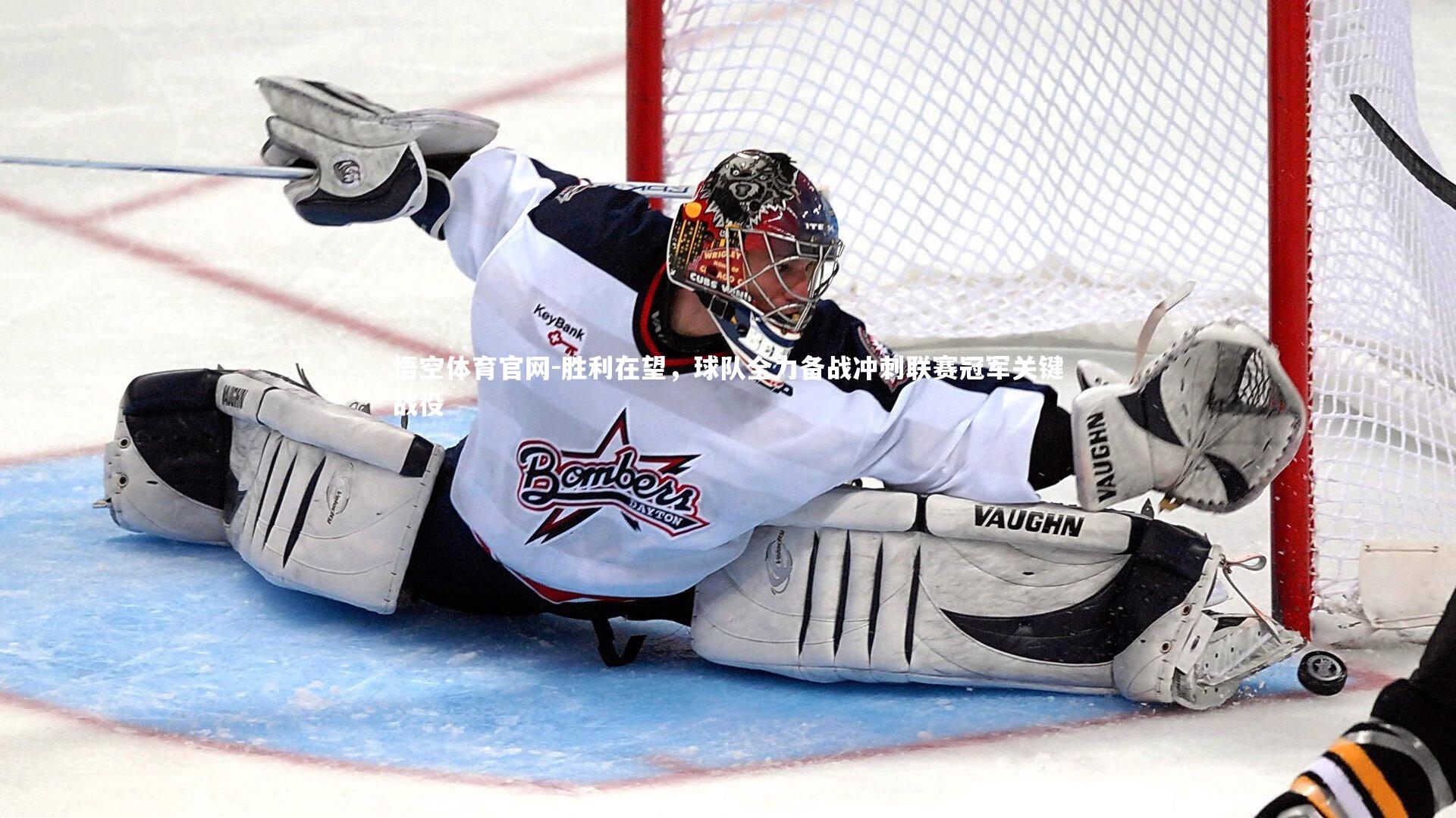 胜利在望，球队全力备战冲刺联赛冠军关键战役