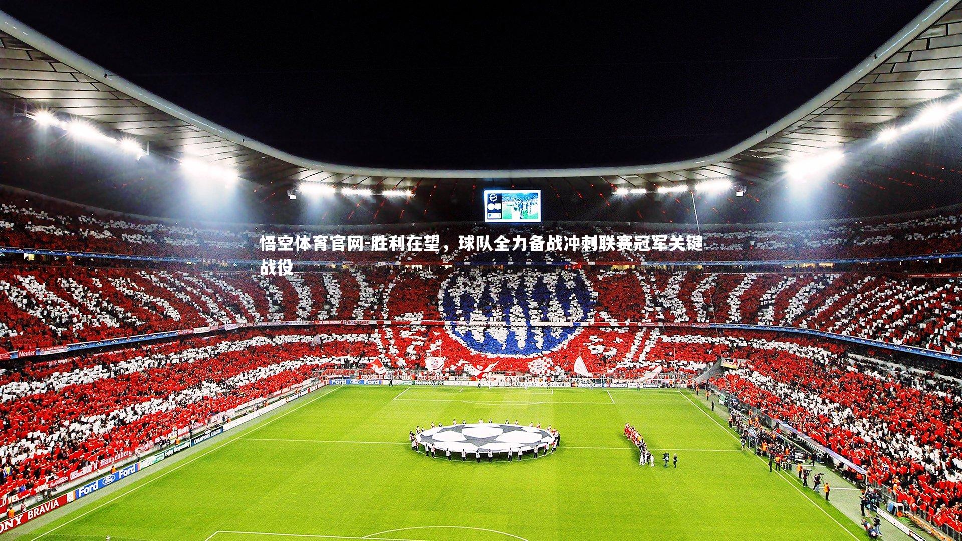 胜利在望，球队全力备战冲刺联赛冠军关键战役