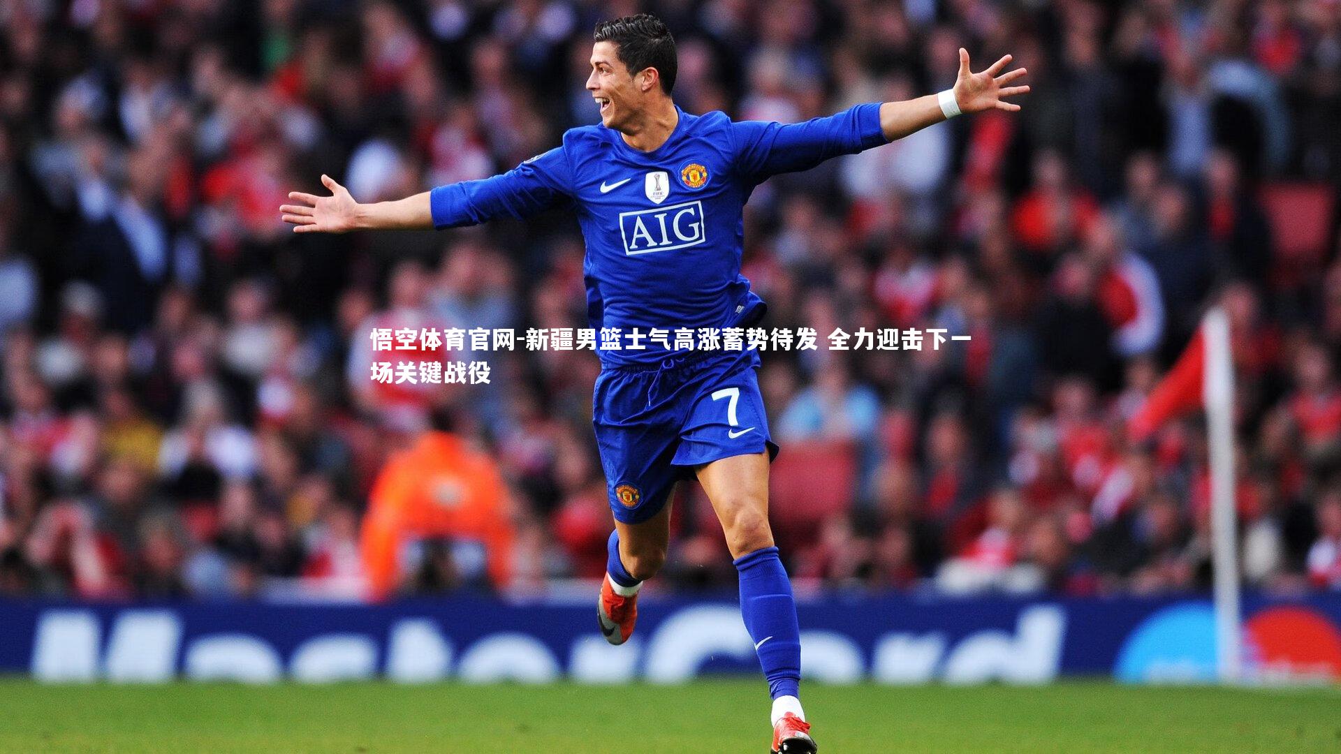 新疆男篮士气高涨蓄势待发 全力迎击下一场关键战役
