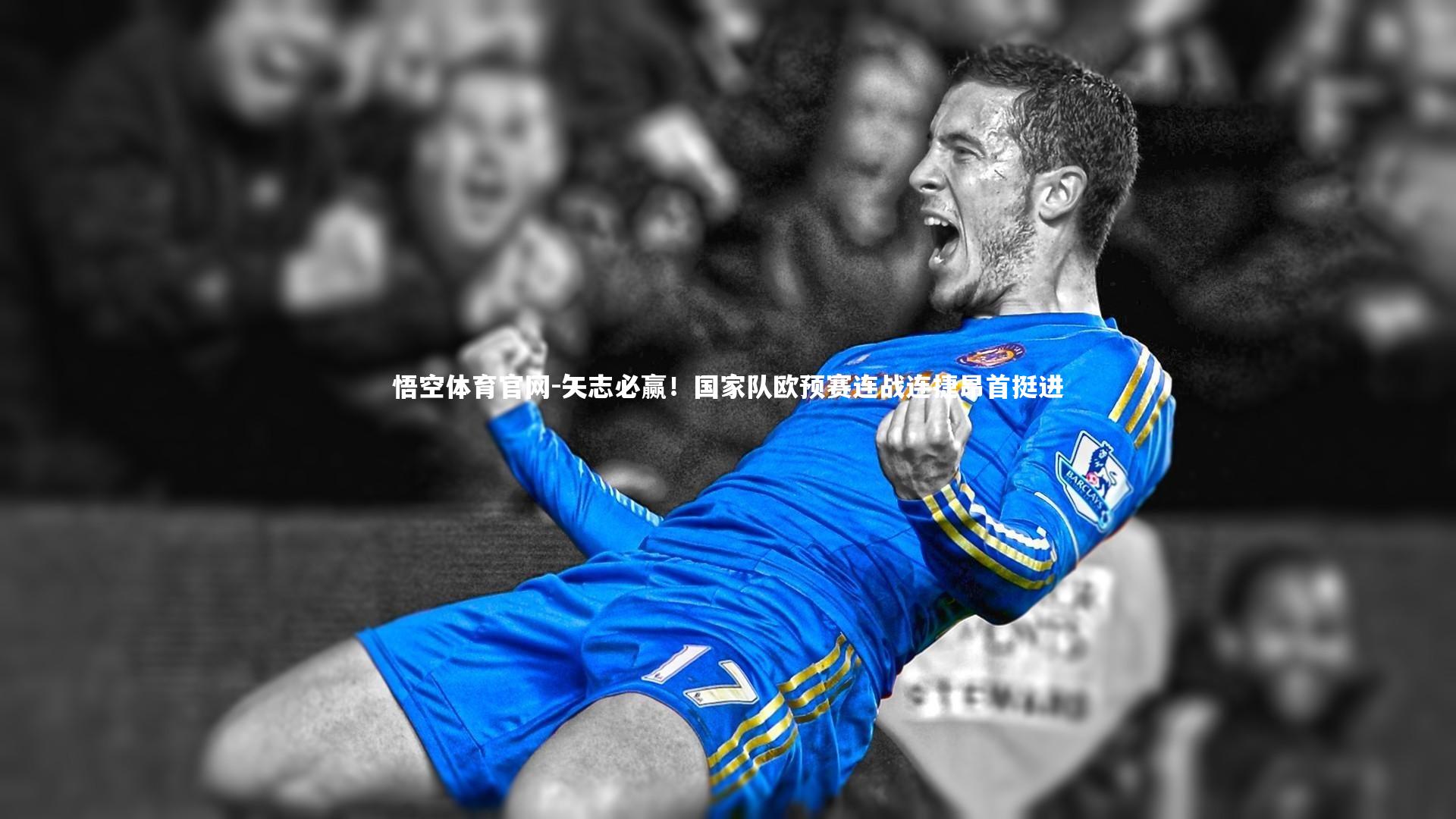 矢志必赢！国家队欧预赛连战连捷昂首挺进