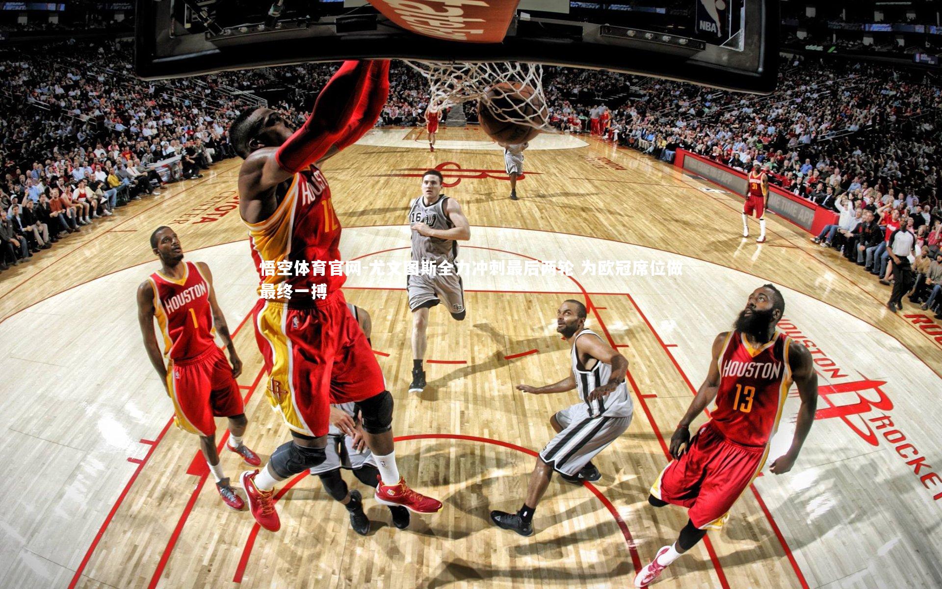 尤文图斯全力冲刺最后两轮 为欧冠席位做最终一搏