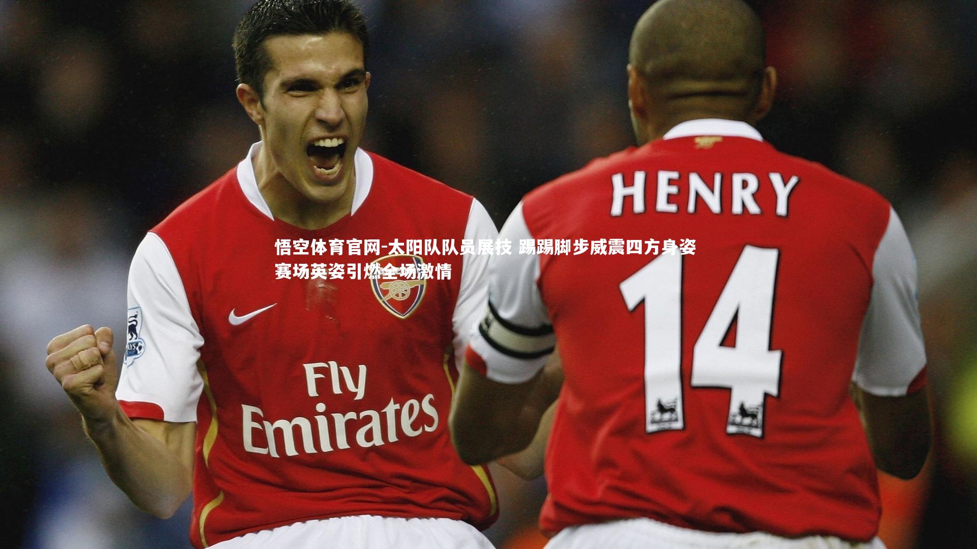 太阳队队员展技 踢踢脚步威震四方身姿 赛场英姿引燃全场激情