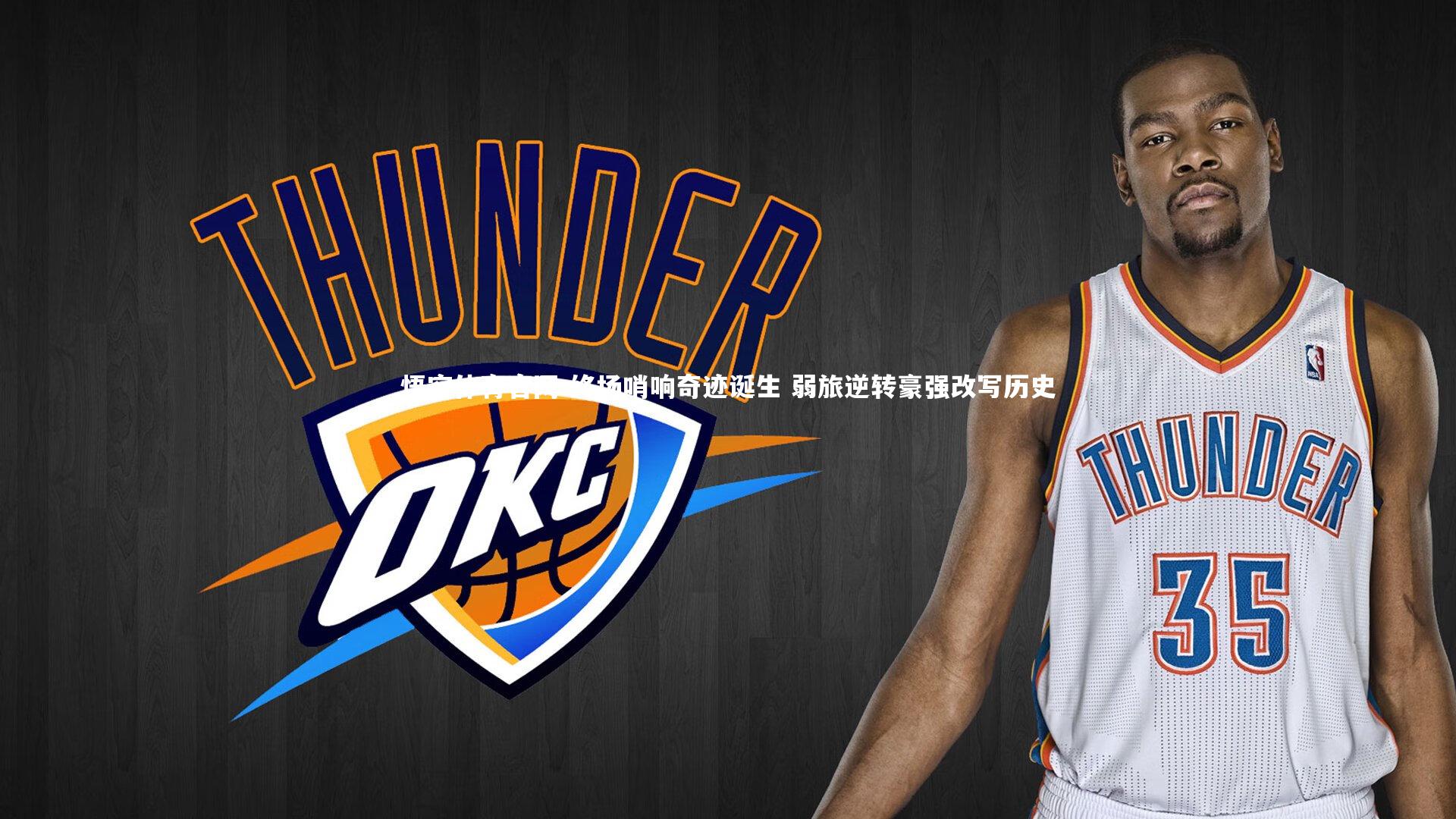 终场哨响奇迹诞生 弱旅逆转豪强改写历史