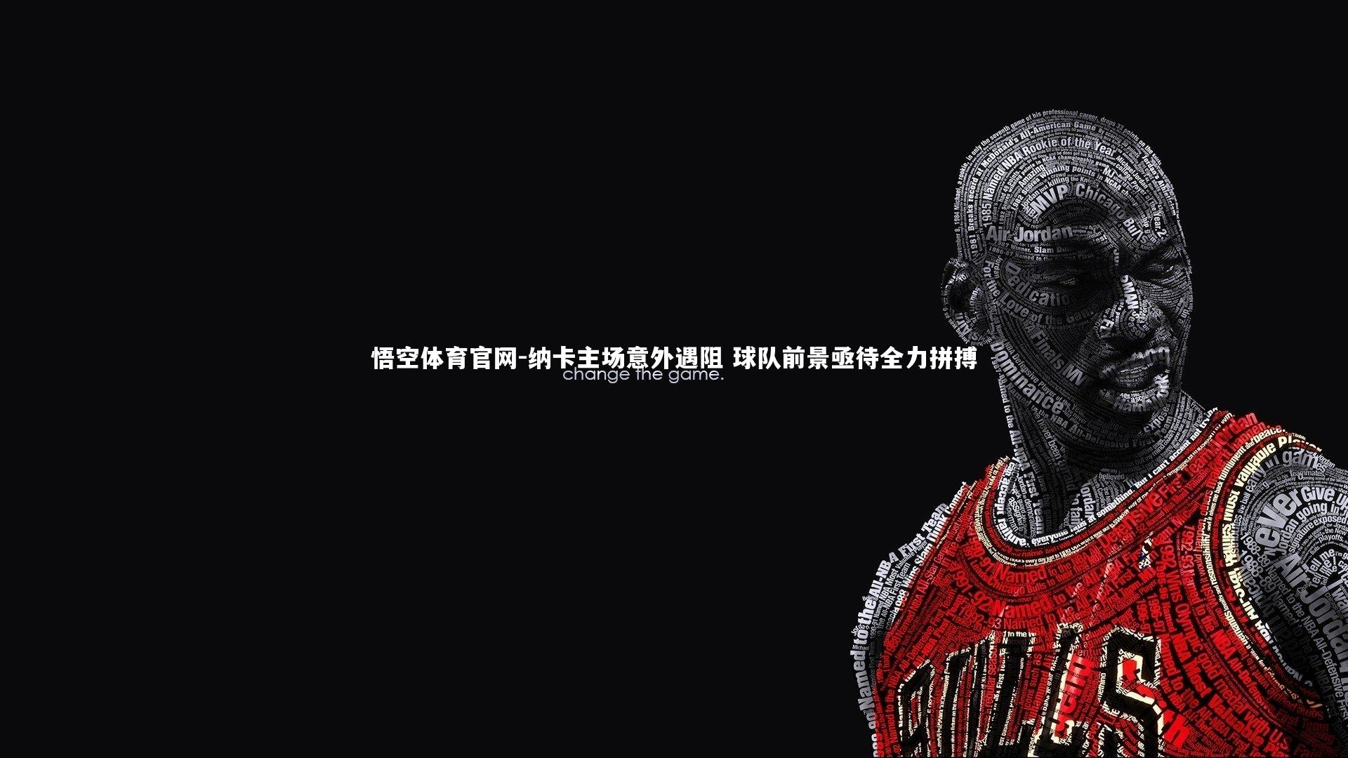 纳卡主场意外遇阻 球队前景亟待全力拼搏