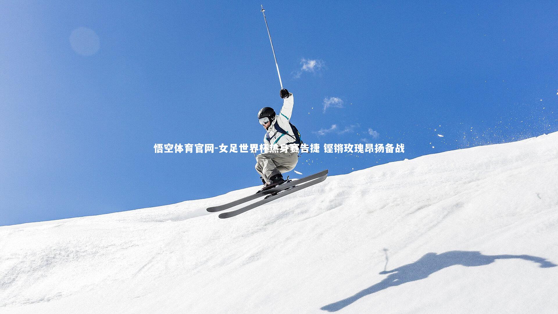 女足世界杯热身赛告捷 铿锵玫瑰昂扬备战