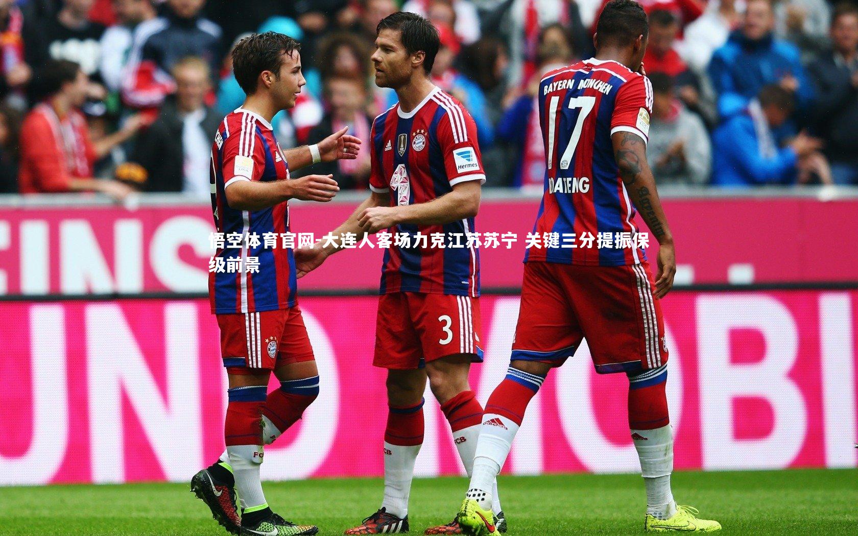 大连人客场力克江苏苏宁 关键三分提振保级前景