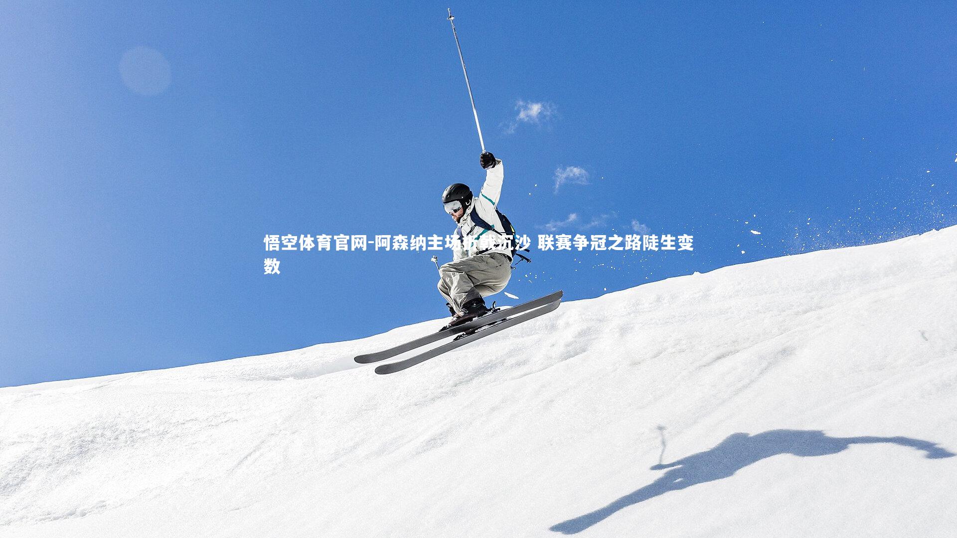 阿森纳主场折戟沉沙 联赛争冠之路陡生变数