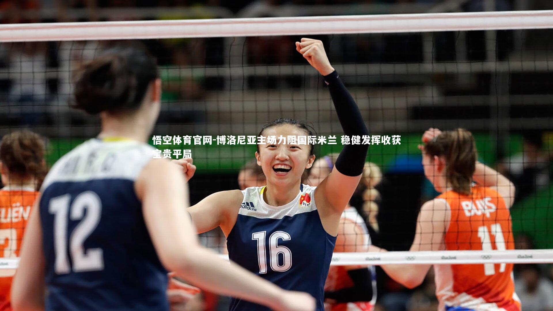 博洛尼亚主场力阻国际米兰 稳健发挥收获宝贵平局