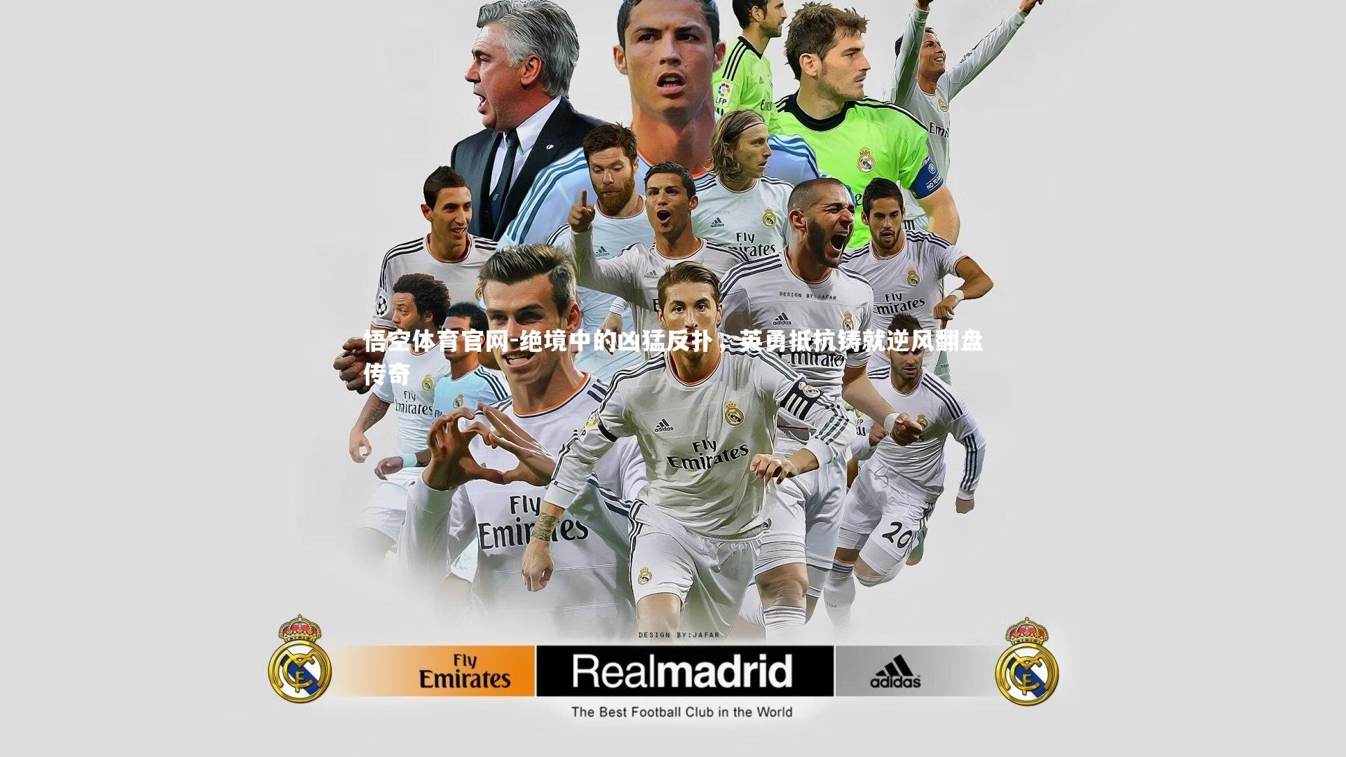 绝境中的凶猛反扑，英勇抵抗铸就逆风翻盘传奇