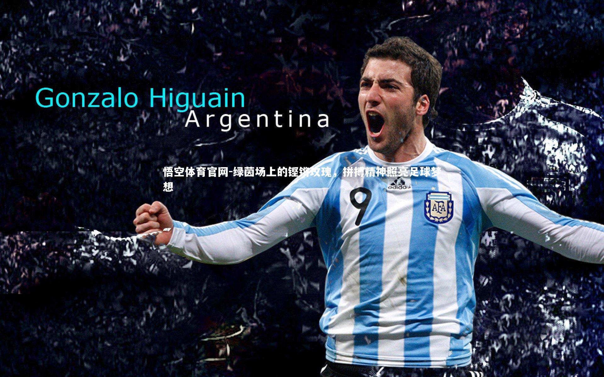 绿茵场上的铿锵玫瑰，拼搏精神照亮足球梦想