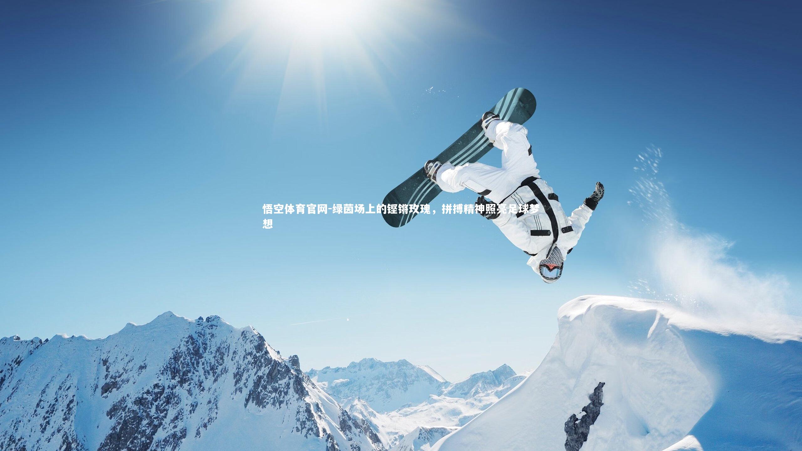 绿茵场上的铿锵玫瑰，拼搏精神照亮足球梦想