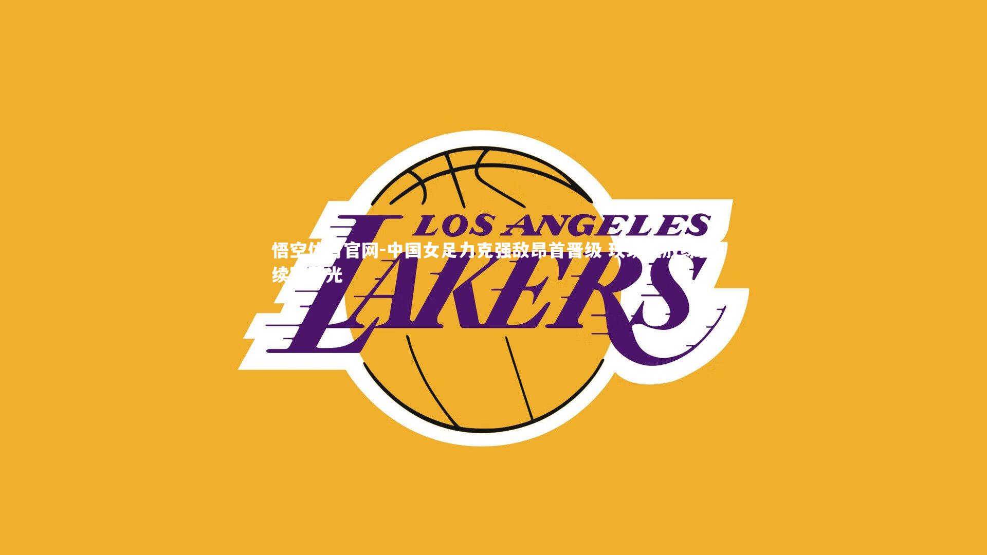 中国女足力克强敌昂首晋级 玫瑰绽放绿茵续写荣光