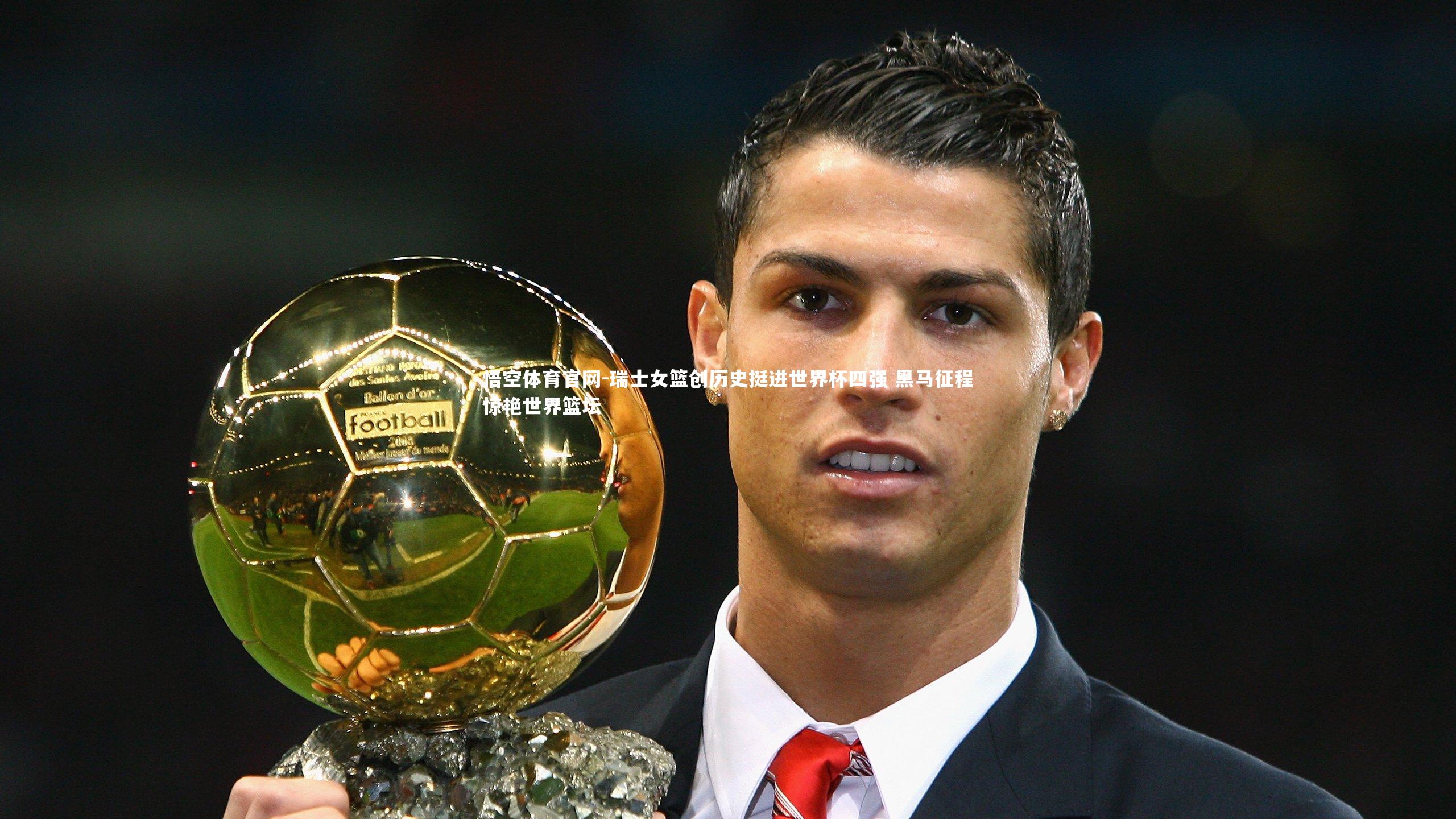 瑞士女篮创历史挺进世界杯四强 黑马征程惊艳世界篮坛