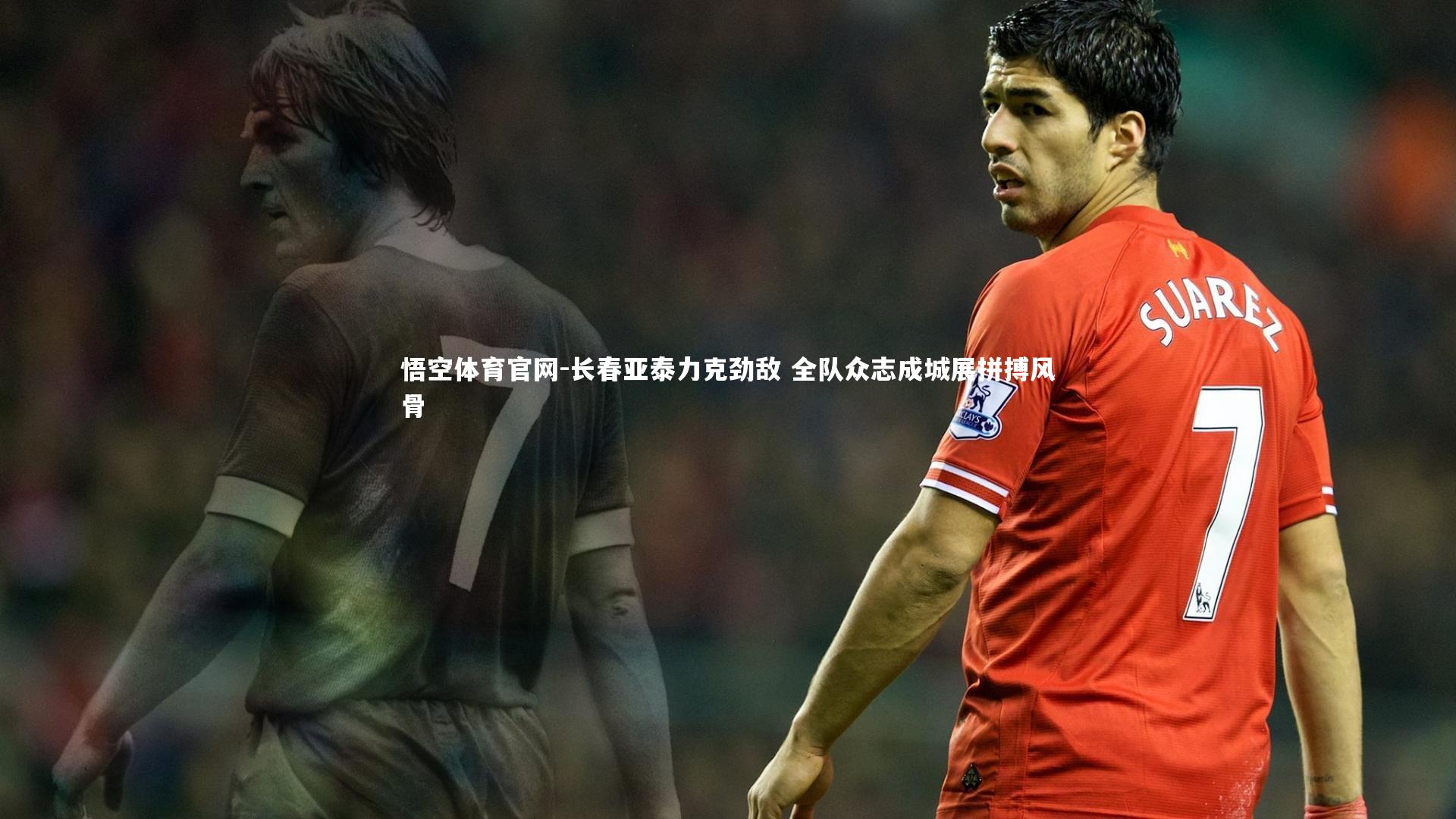 长春亚泰力克劲敌 全队众志成城展拼搏风骨