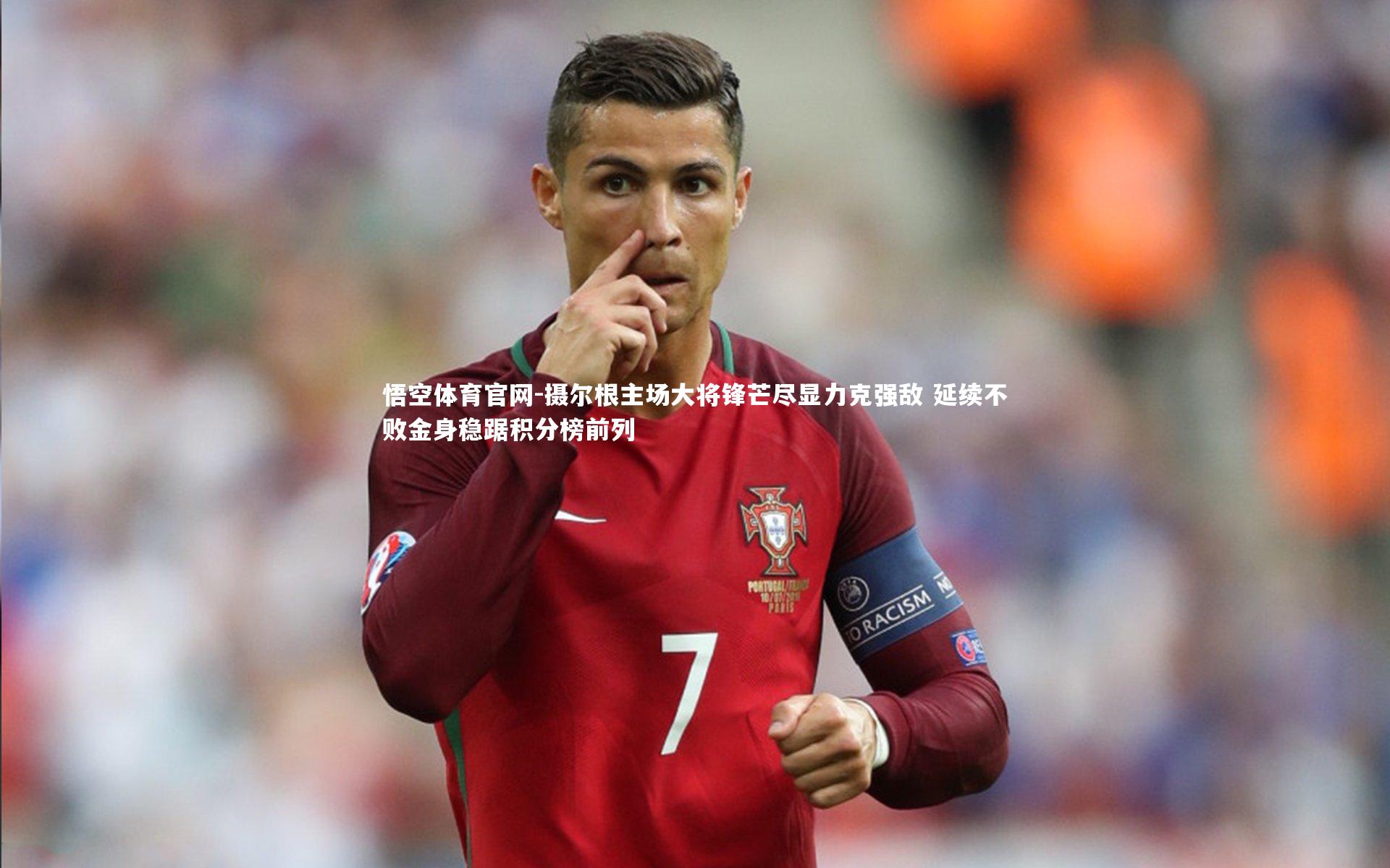 摄尔根主场大将锋芒尽显力克强敌 延续不败金身稳踞积分榜前列