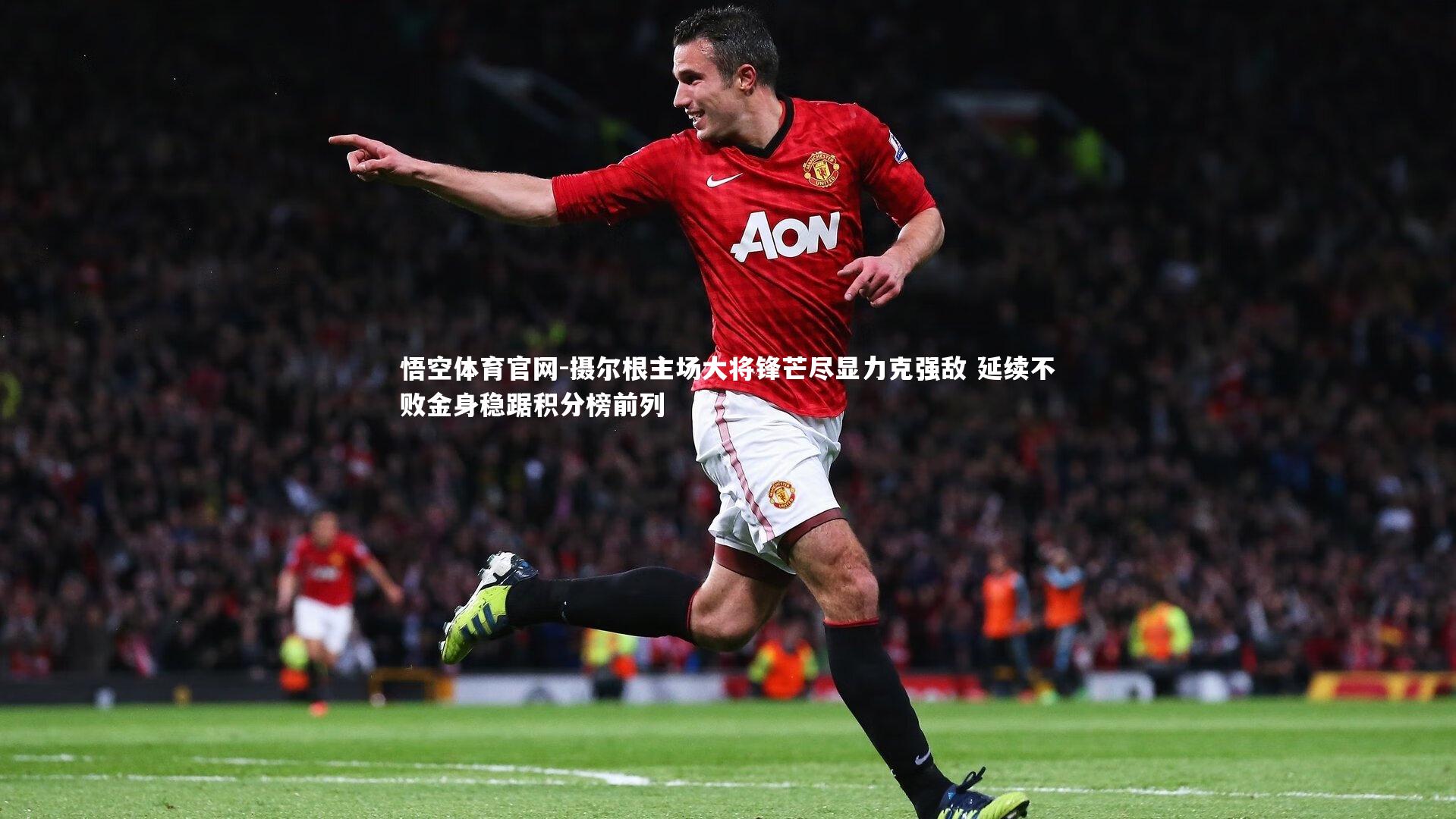 摄尔根主场大将锋芒尽显力克强敌 延续不败金身稳踞积分榜前列