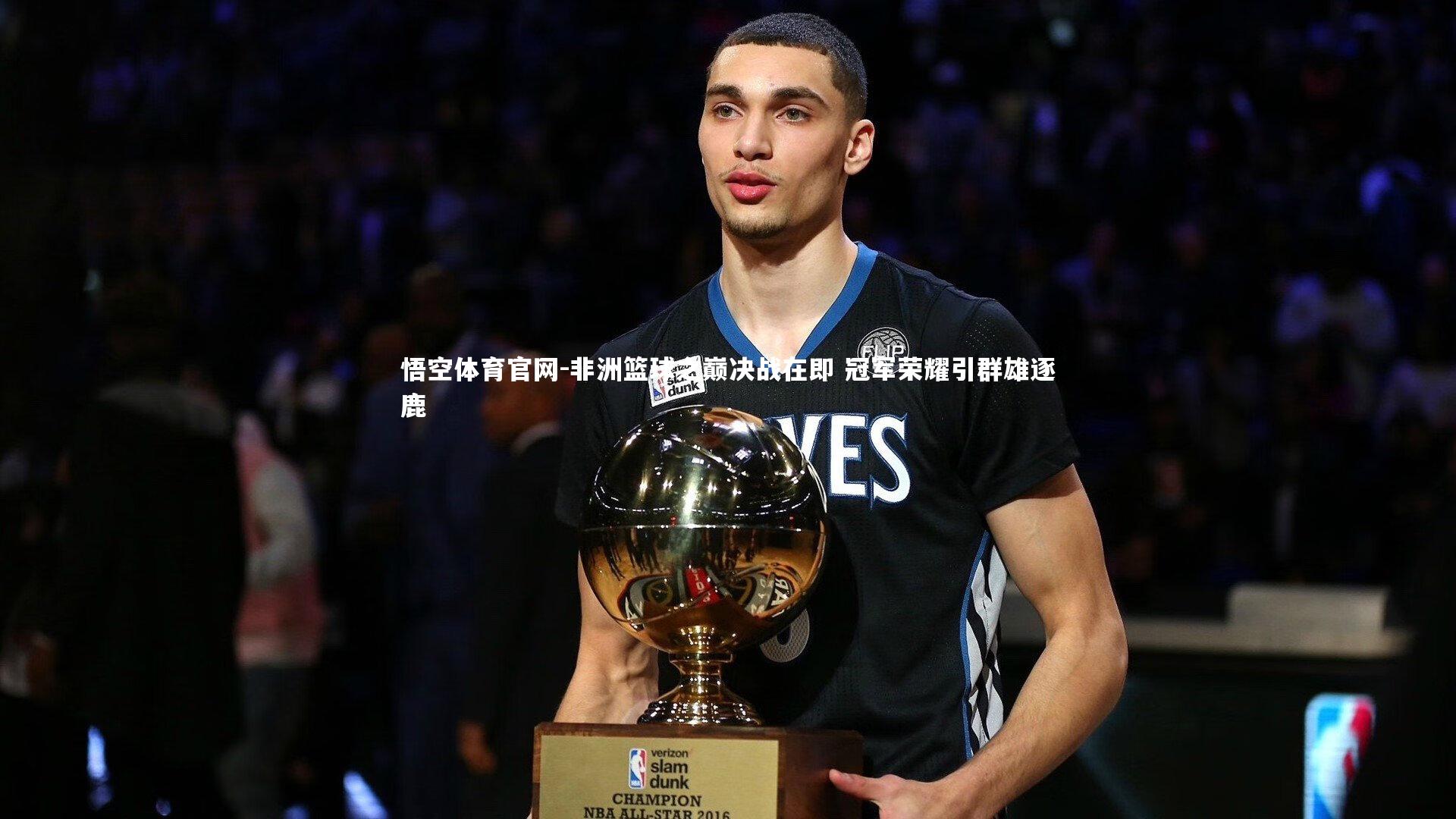 非洲篮球之巅决战在即 冠军荣耀引群雄逐鹿