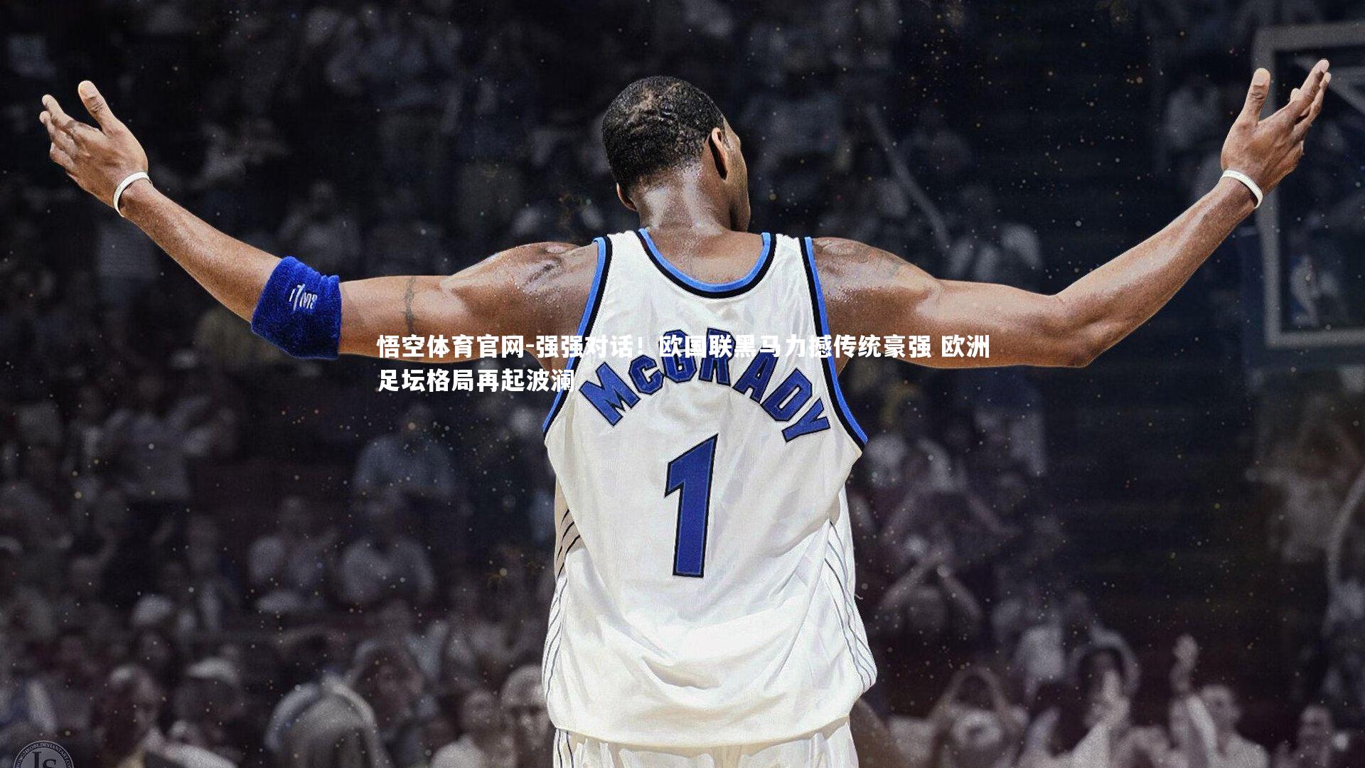 强强对话！欧国联黑马力撼传统豪强 欧洲足坛格局再起波澜