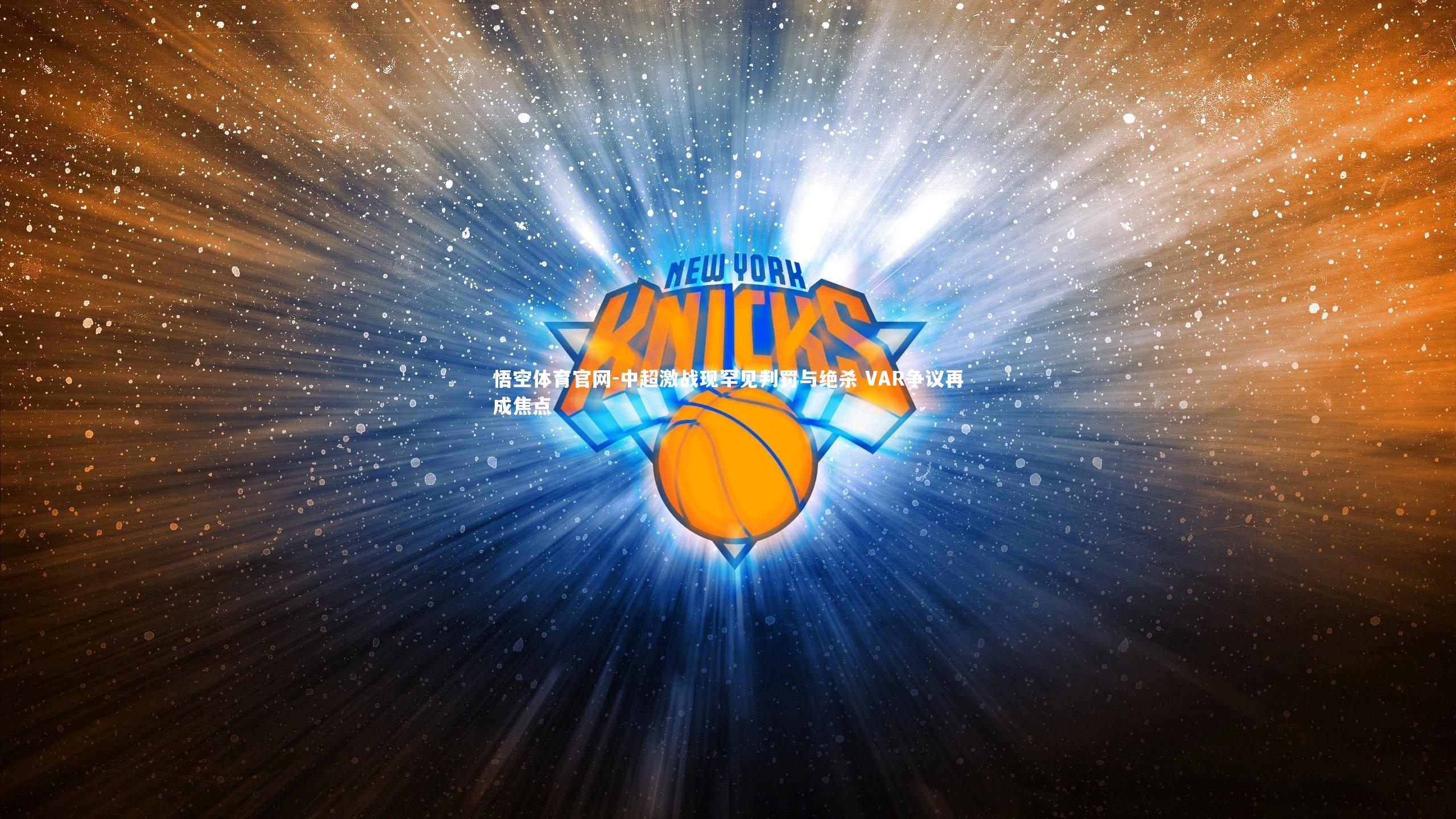 中超激战现罕见判罚与绝杀 VAR争议再成焦点