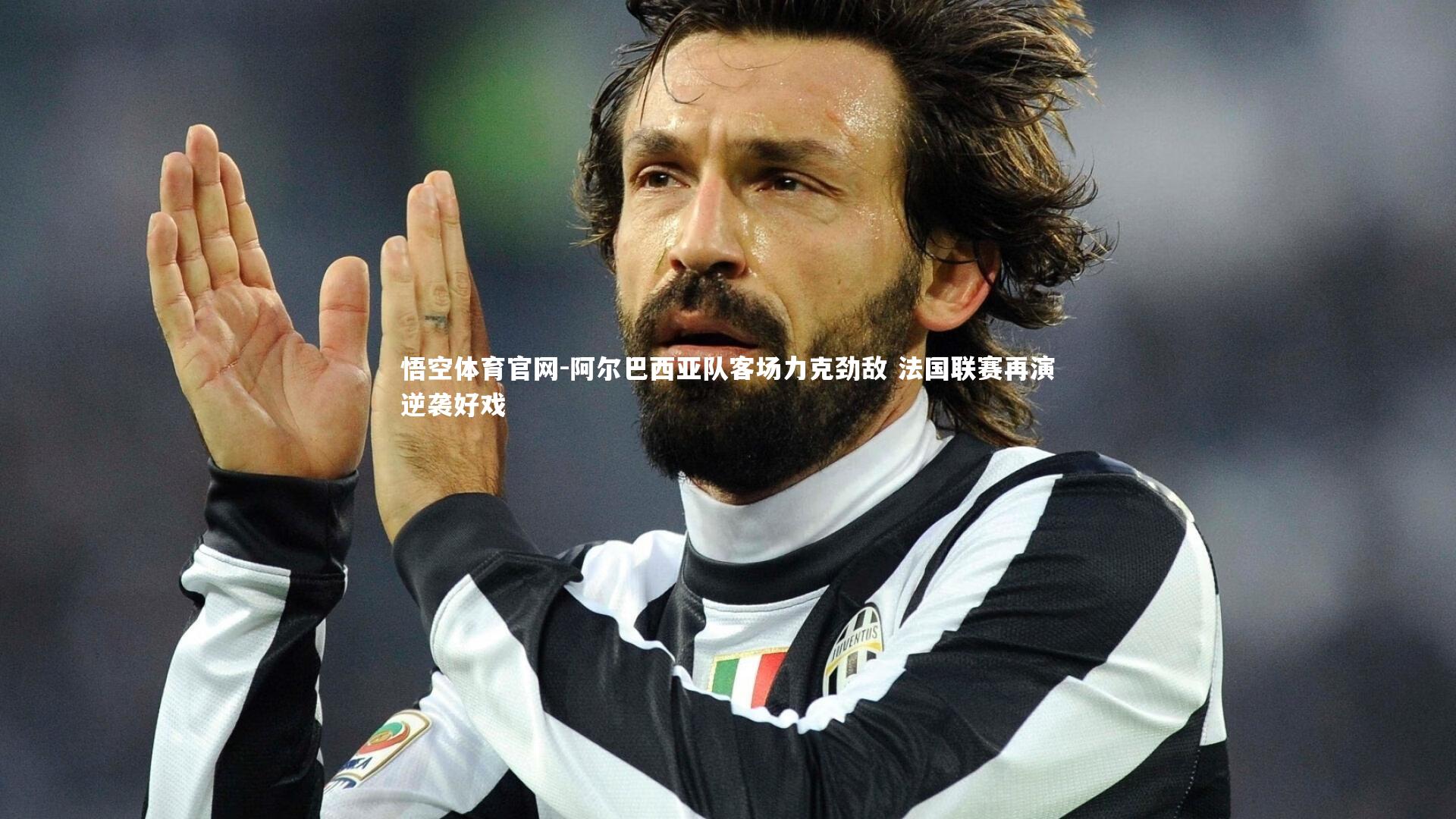 阿尔巴西亚队客场力克劲敌 法国联赛再演逆袭好戏