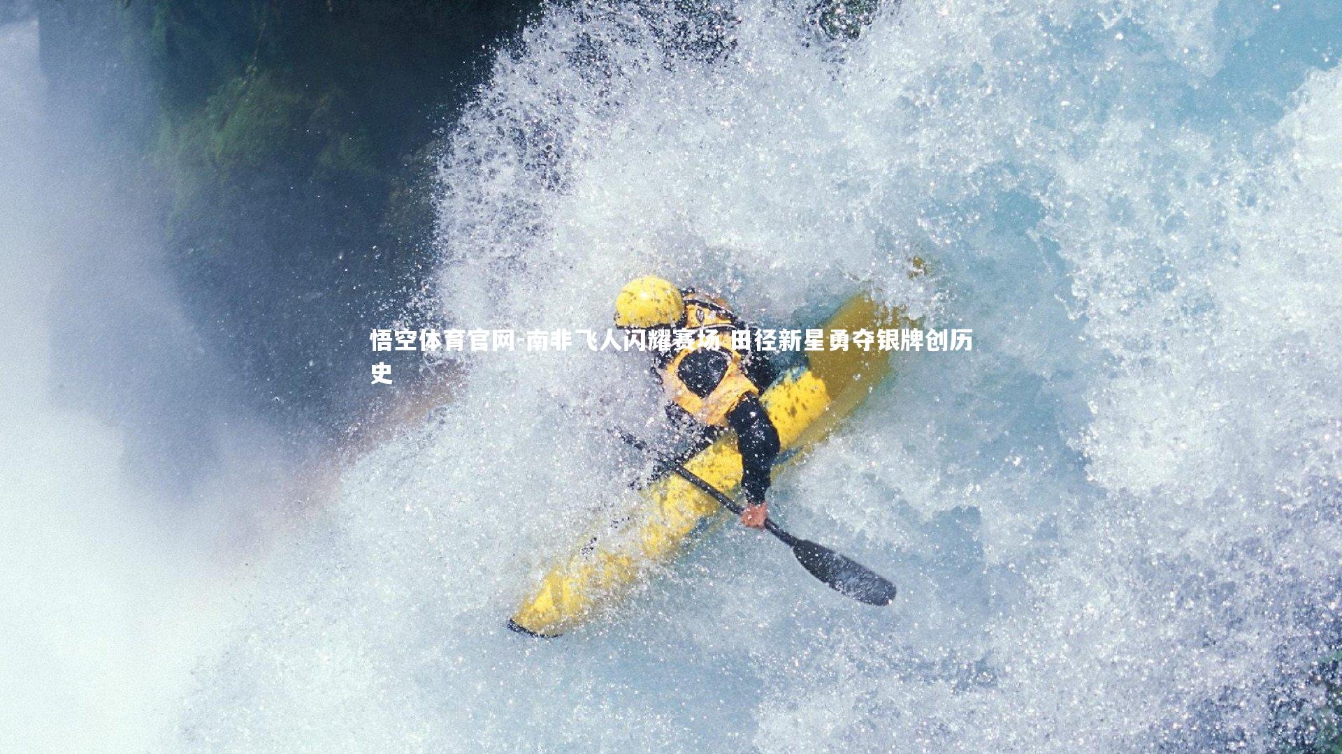 南非飞人闪耀赛场 田径新星勇夺银牌创历史