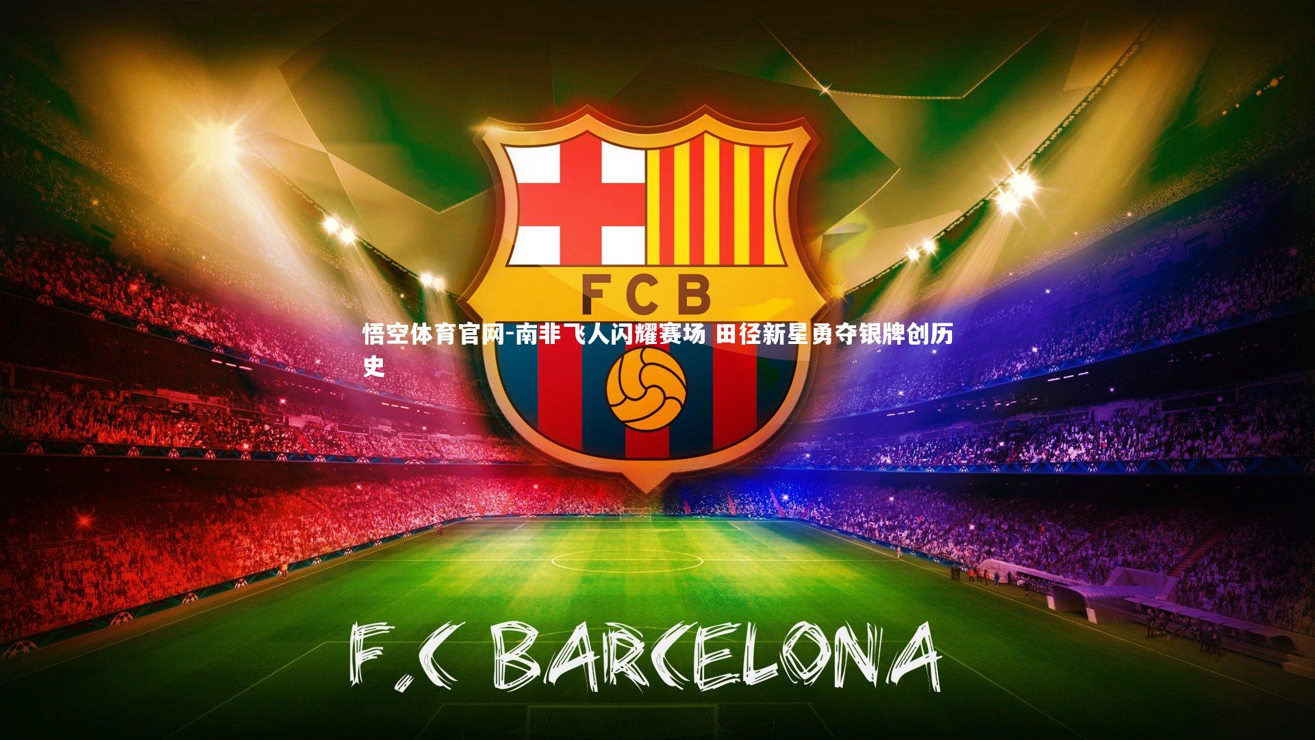 南非飞人闪耀赛场 田径新星勇夺银牌创历史