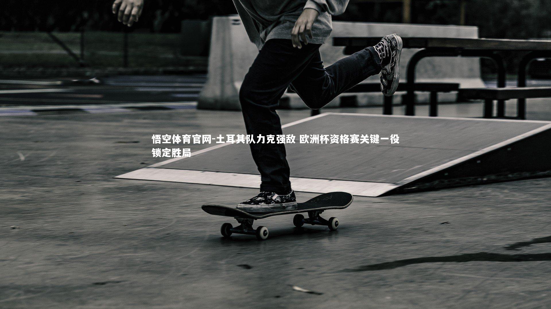 土耳其队力克强敌 欧洲杯资格赛关键一役锁定胜局