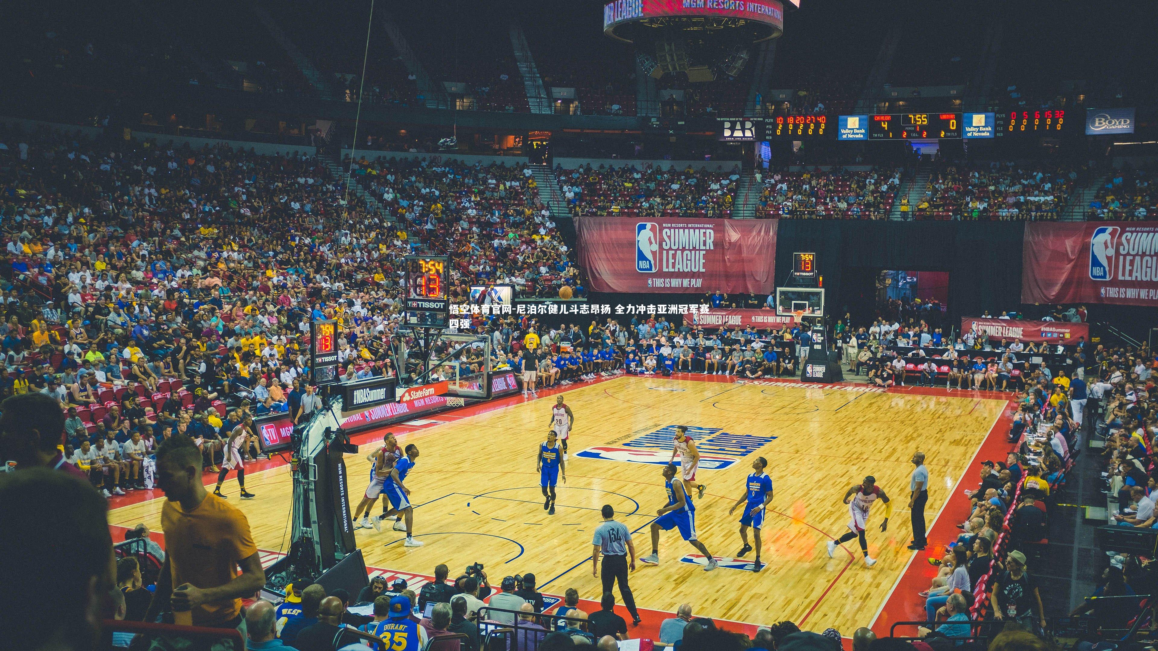 尼泊尔健儿斗志昂扬 全力冲击亚洲冠军赛四强