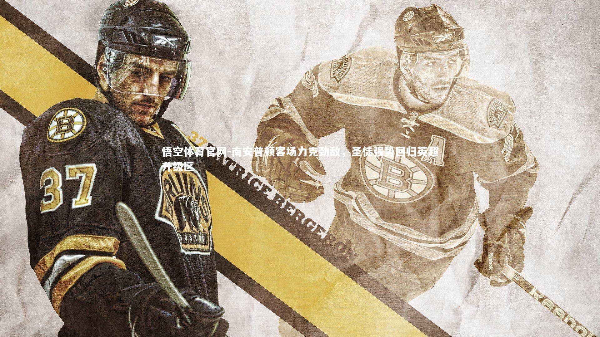 南安普顿客场力克劲敌,圣徒强势回归英超升级区