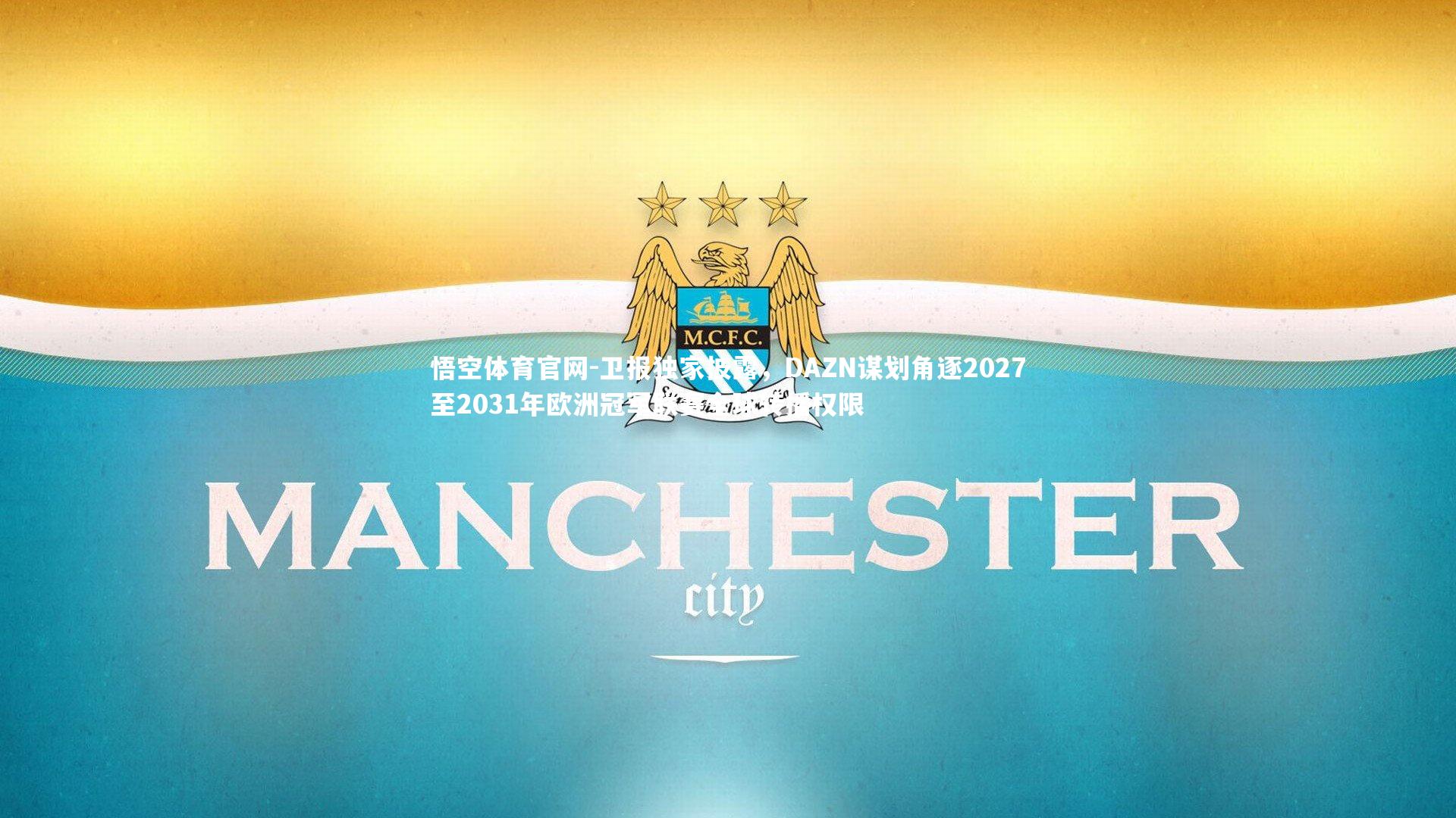 卫报独家披露，DAZN谋划角逐2027至2031年欧洲冠军联赛全球转播权限
